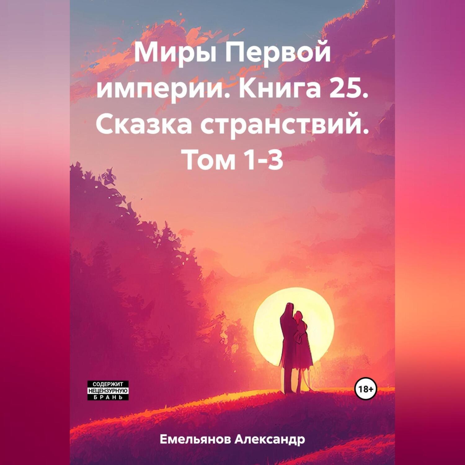 Обложка книги «Миры Первой империи. Книга 25. Сказка странствий. Том 1-3»