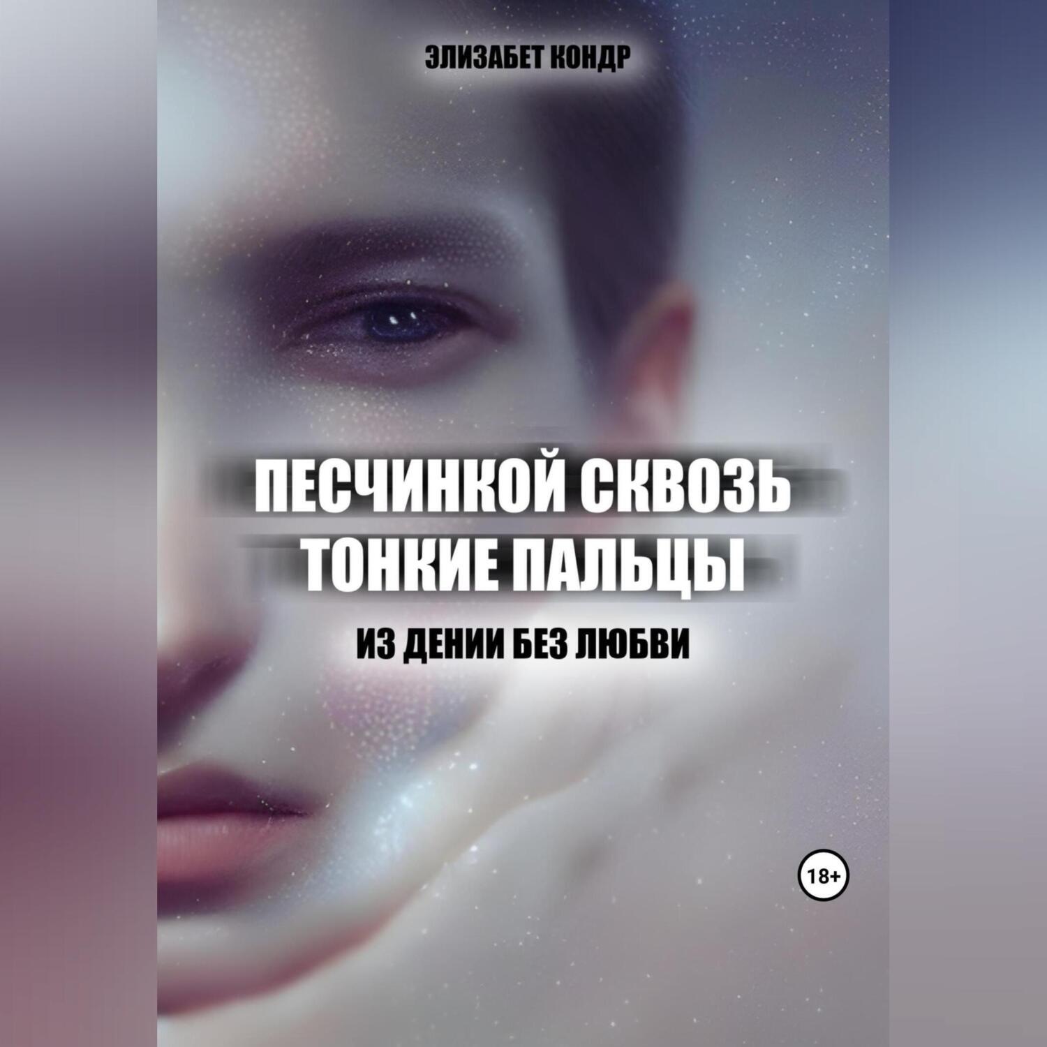 Обложка книги «Песчинкой сквозь тонкие пальцы»