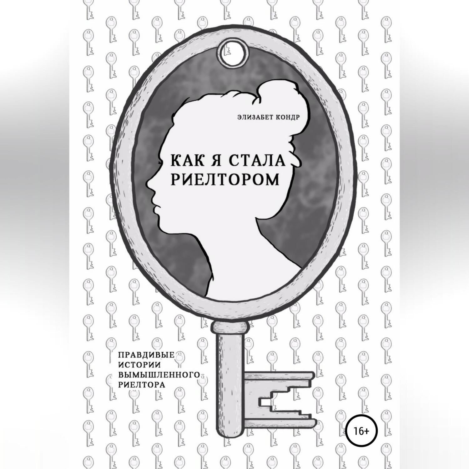 Обложка книги «Как я стала риелтором»