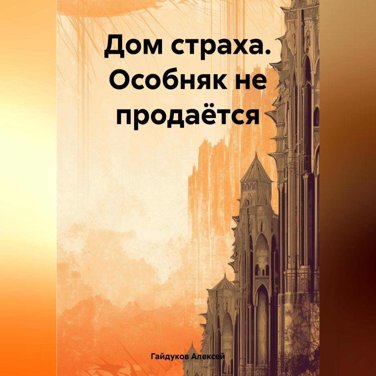 Обложка книги «Дом страха. Особняк не продаётся»