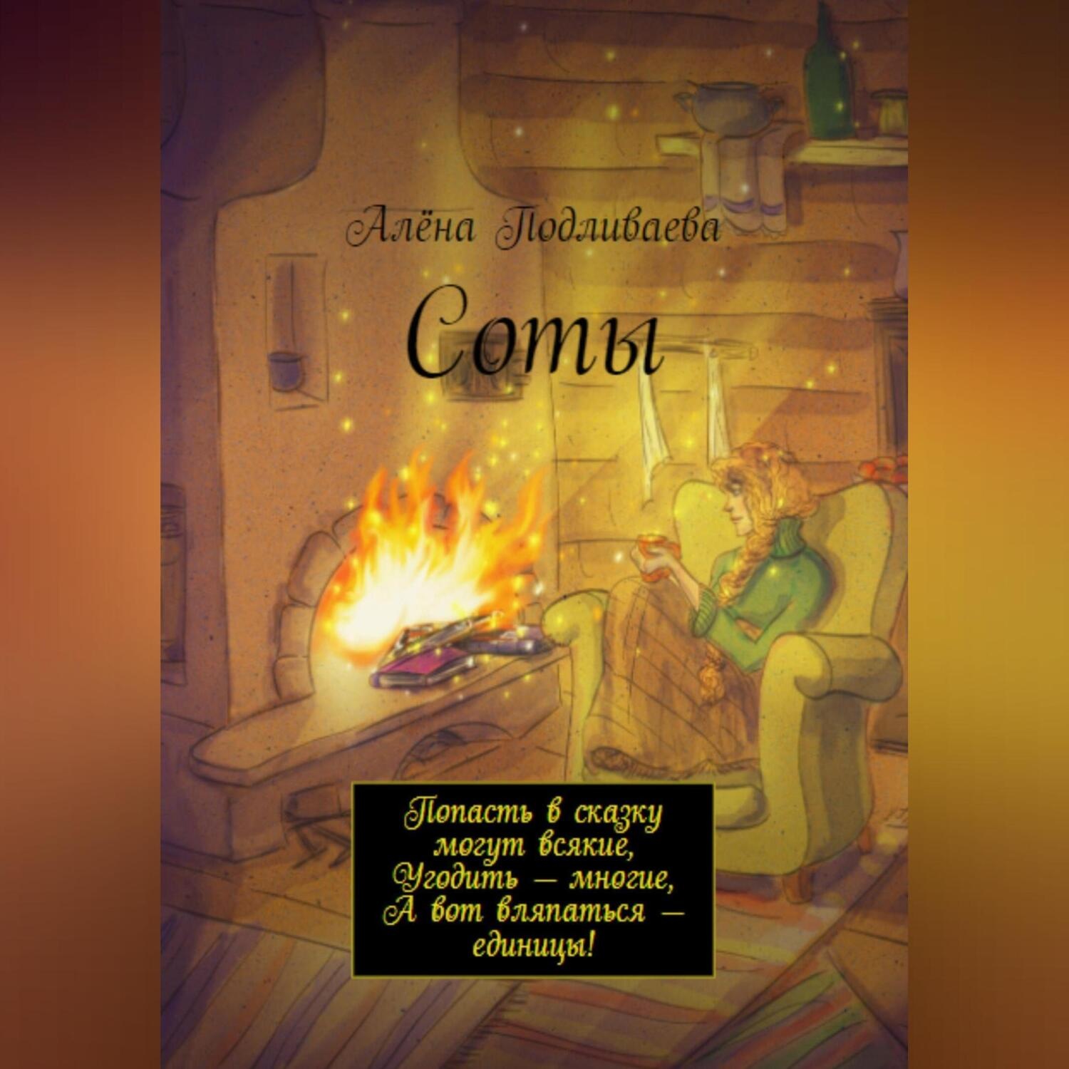 Обложка книги «Соты»