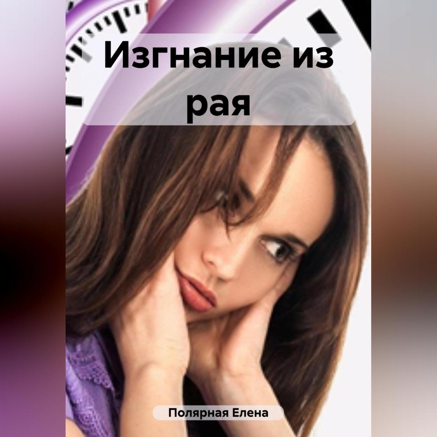 Обложка книги «Изгнание из рая»