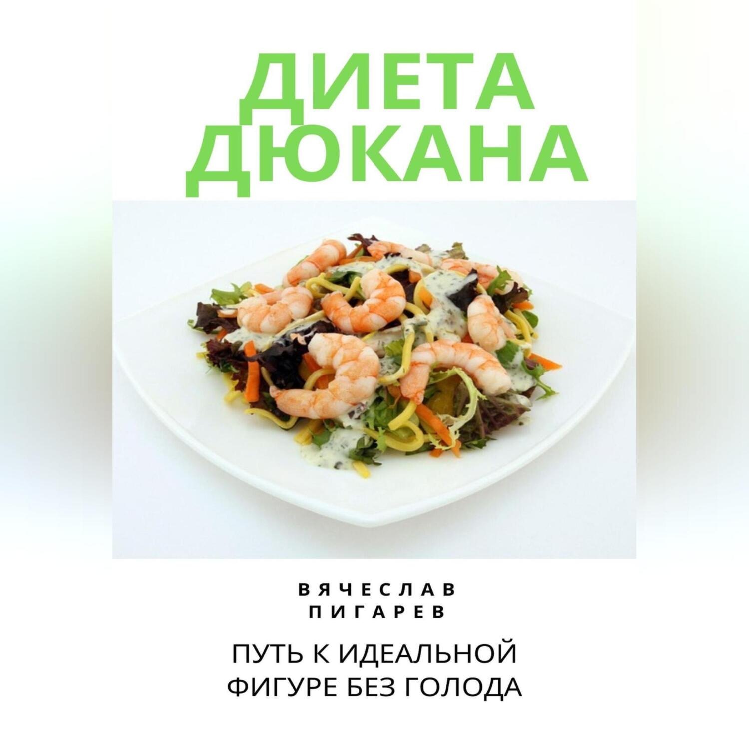 Обложка книги «Диета Дюкана: Путь к Идеальной Фигуре без Голода»