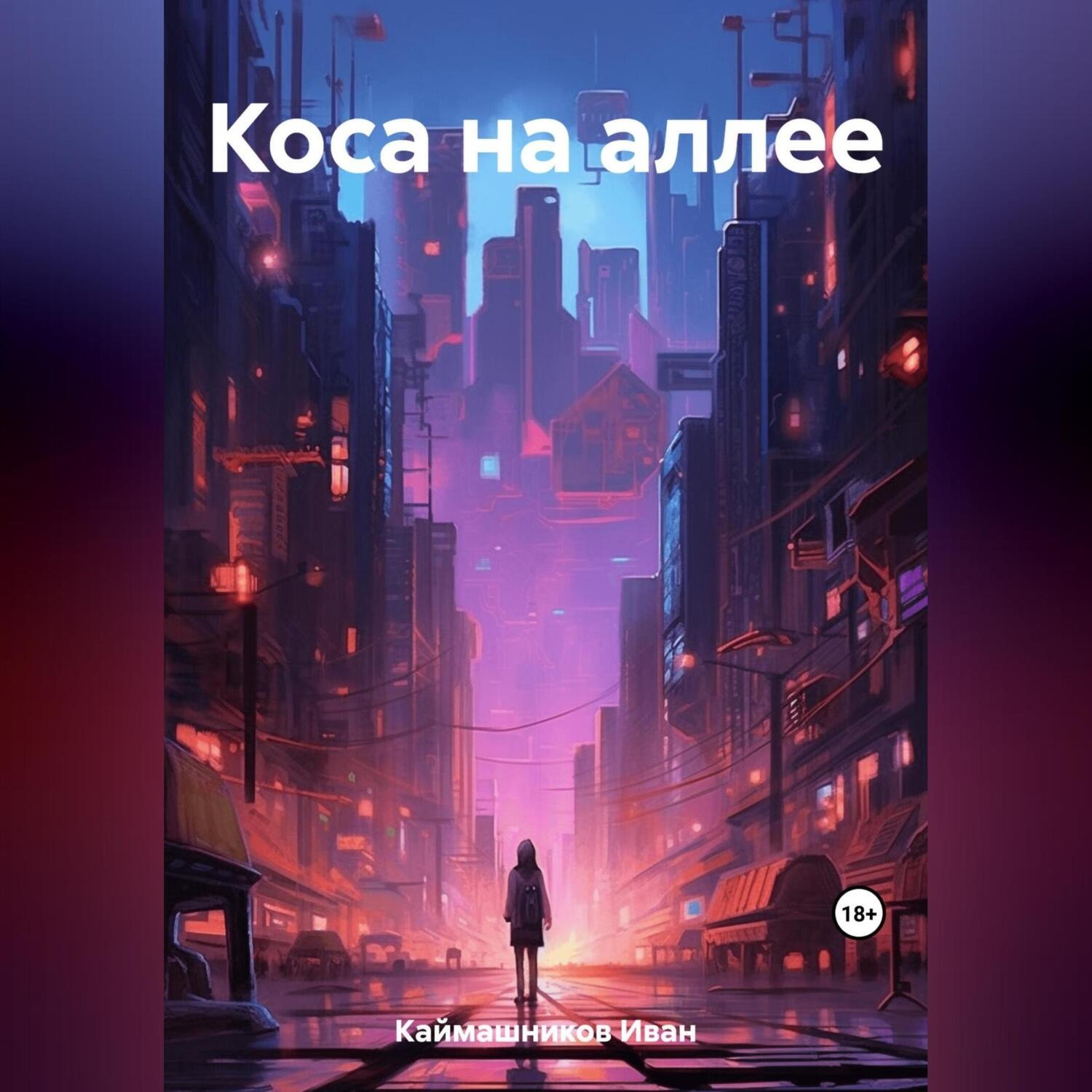 Обложка книги «Коса на аллее»