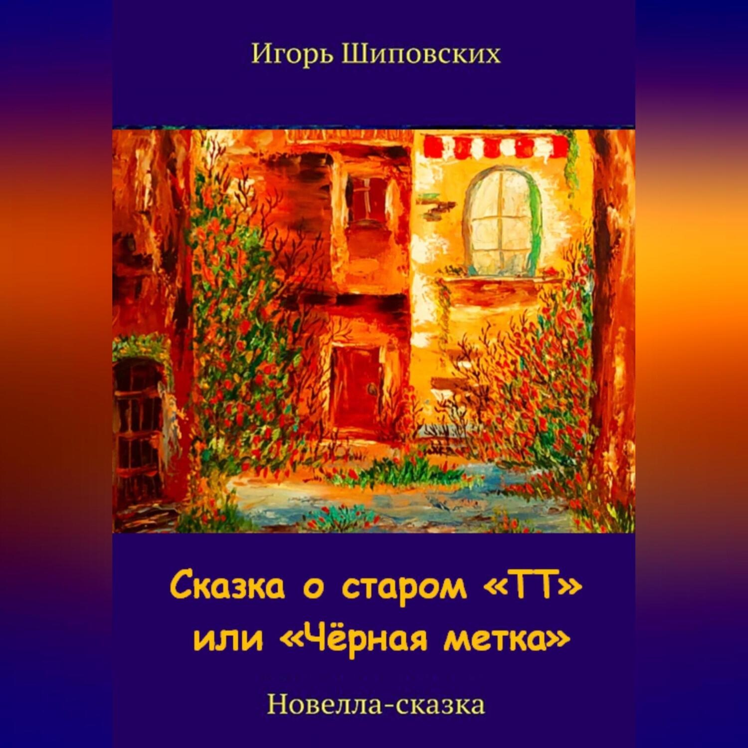 Обложка книги «Сказка о старом «ТТ» или «Чёрная метка»»