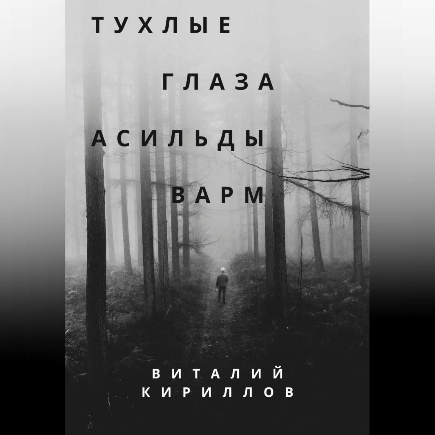 Обложка книги «Тухлые глаза Асильды Варм»
