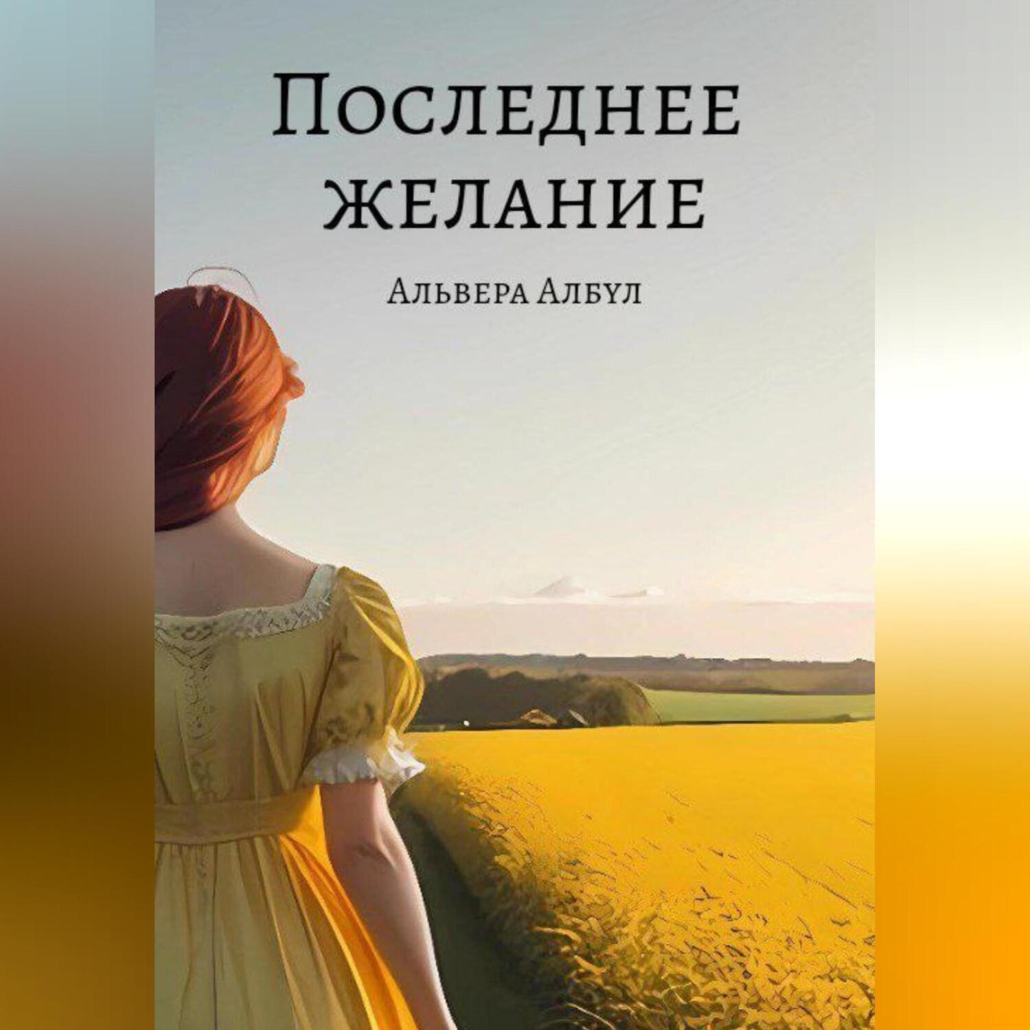Обложка книги «Последнее желание»