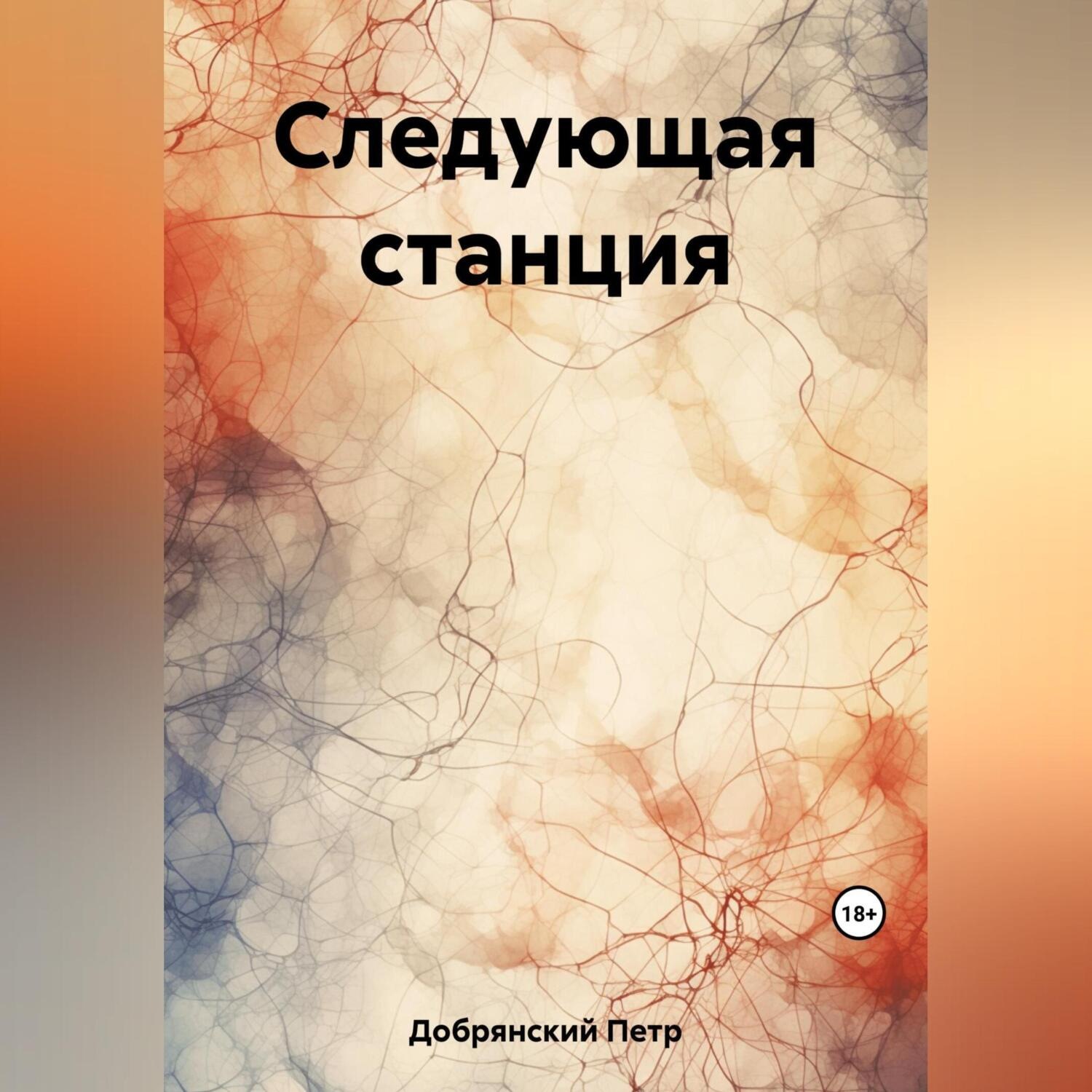 Обложка книги «Следующая станция»