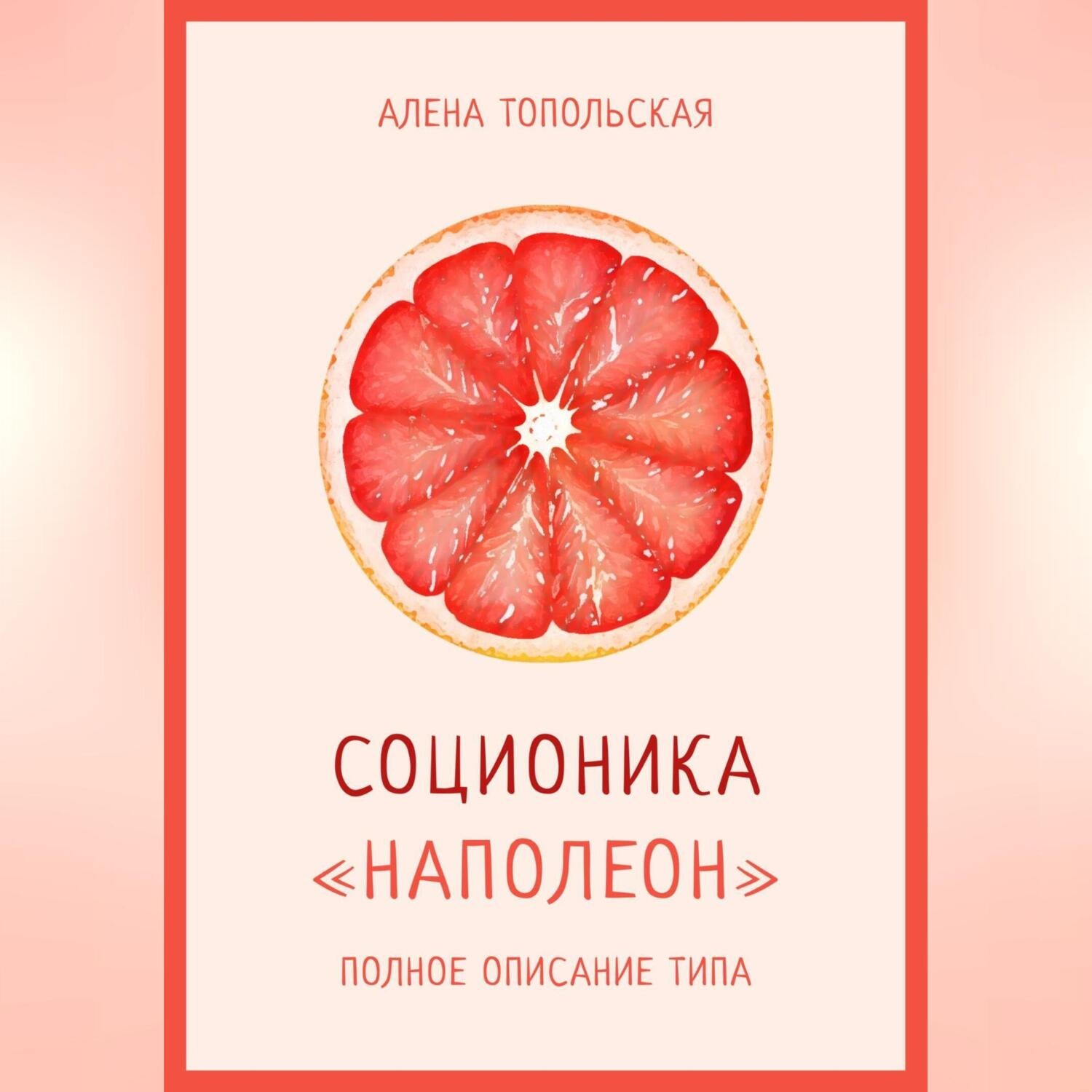 Обложка книги «Соционика: «Наполеон». Полное описание типа»