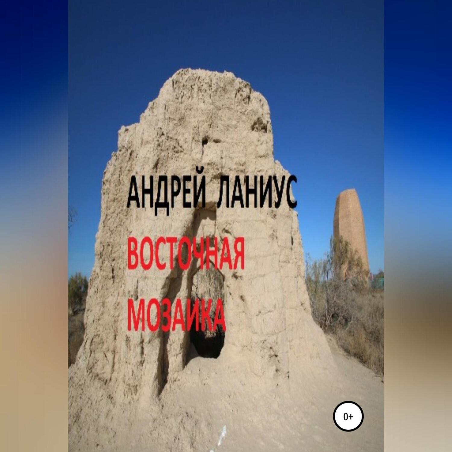 Обложка книги «Восточная мозаика»
