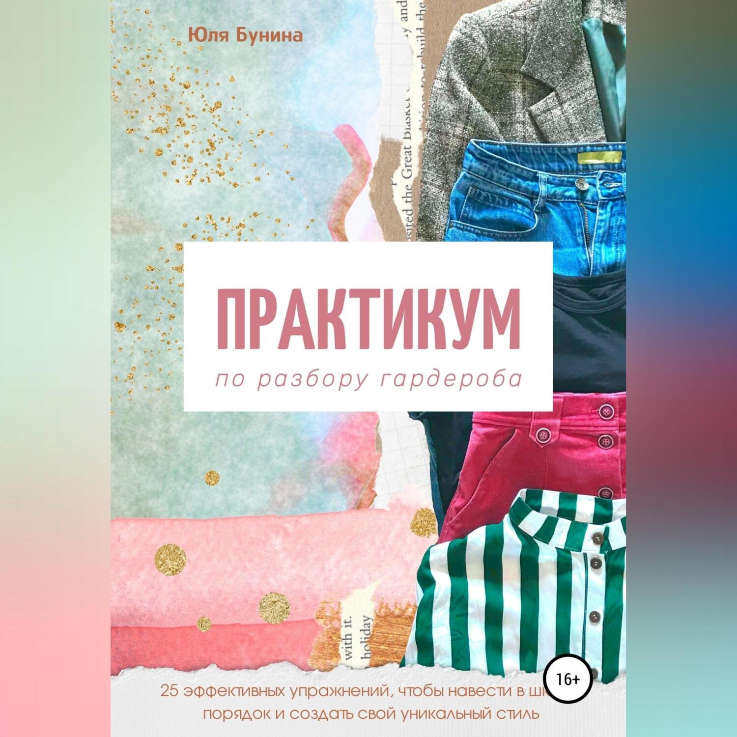 Обложка книги «Практикум по разбору гардероба»
