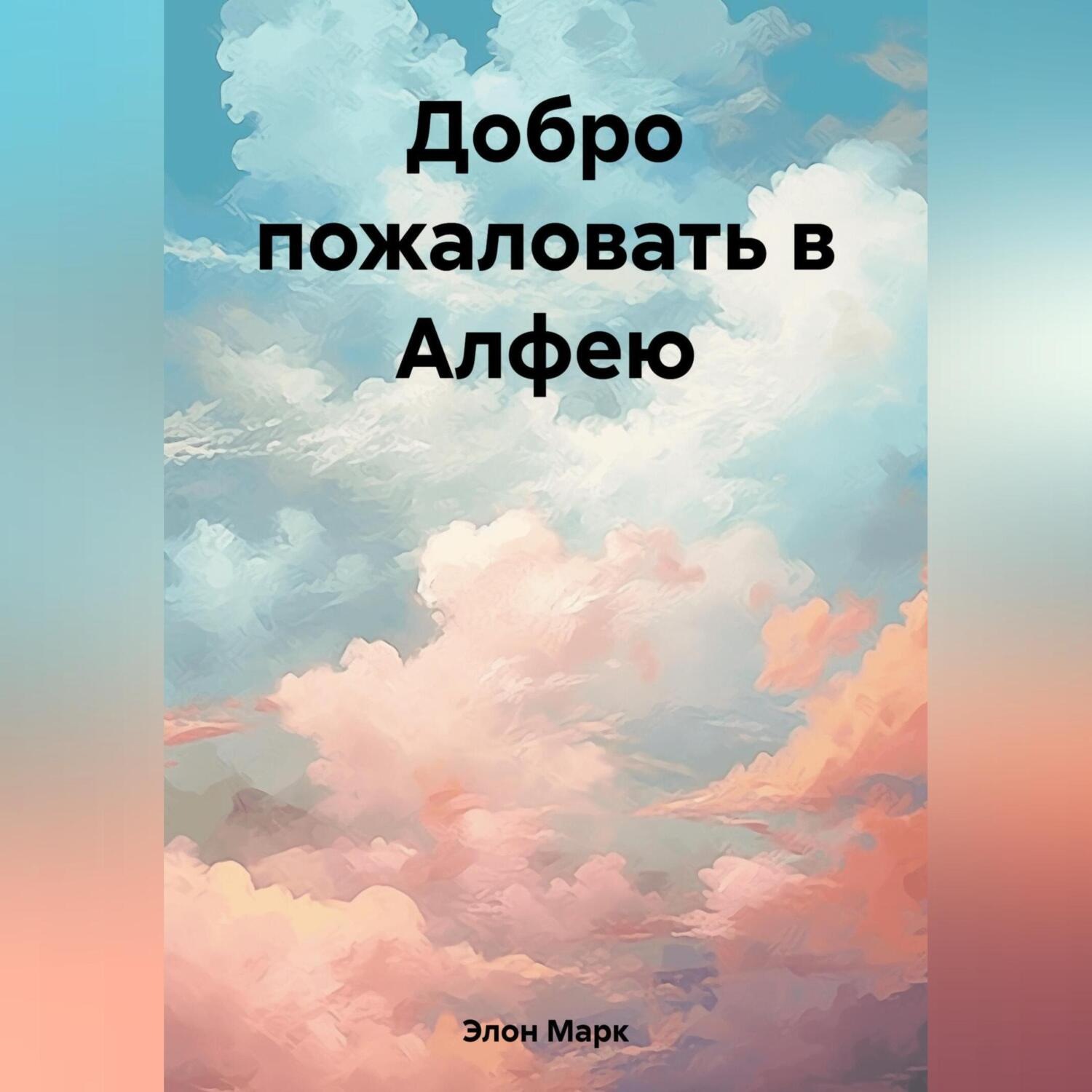 Обложка книги «Добро пожаловать в Алфею»