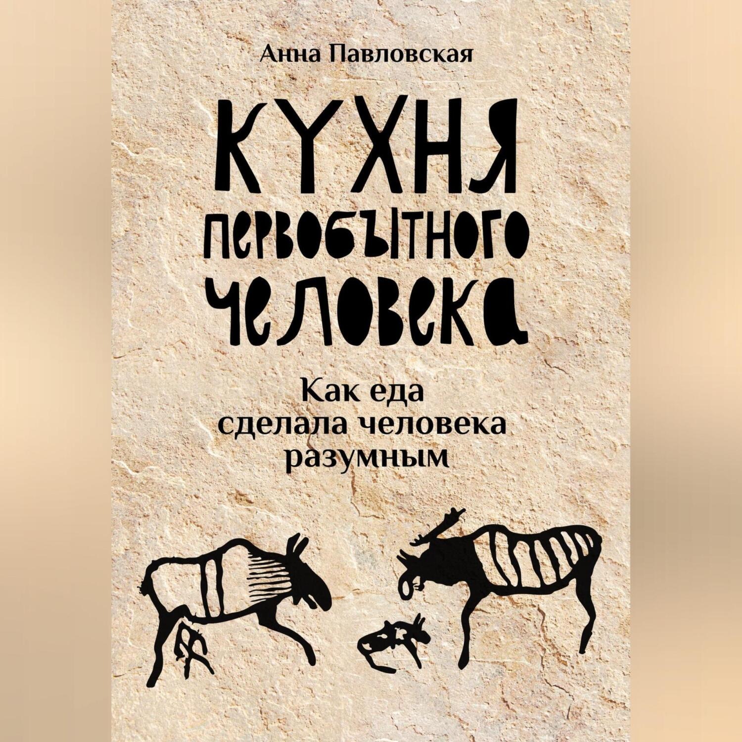 Обложка книги «Кухня первобытного человека. Как еда сделала человека разумным»