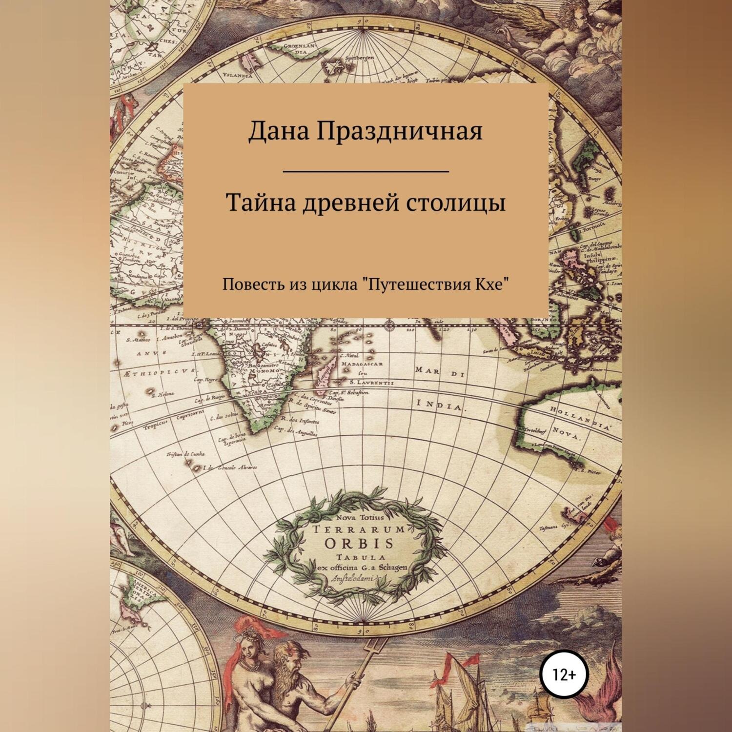Обложка книги «Тайна древней столицы»