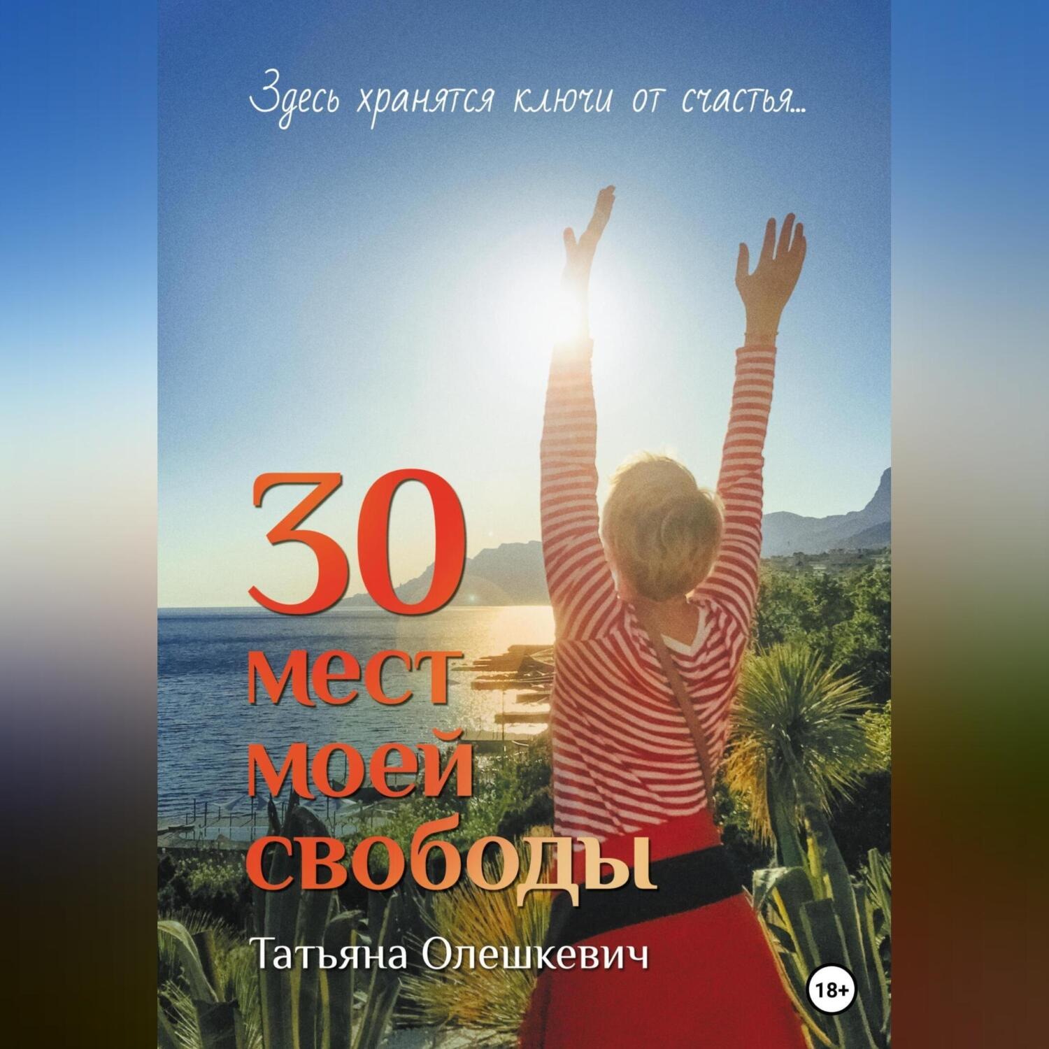 Обложка книги «30 мест моей свободы»