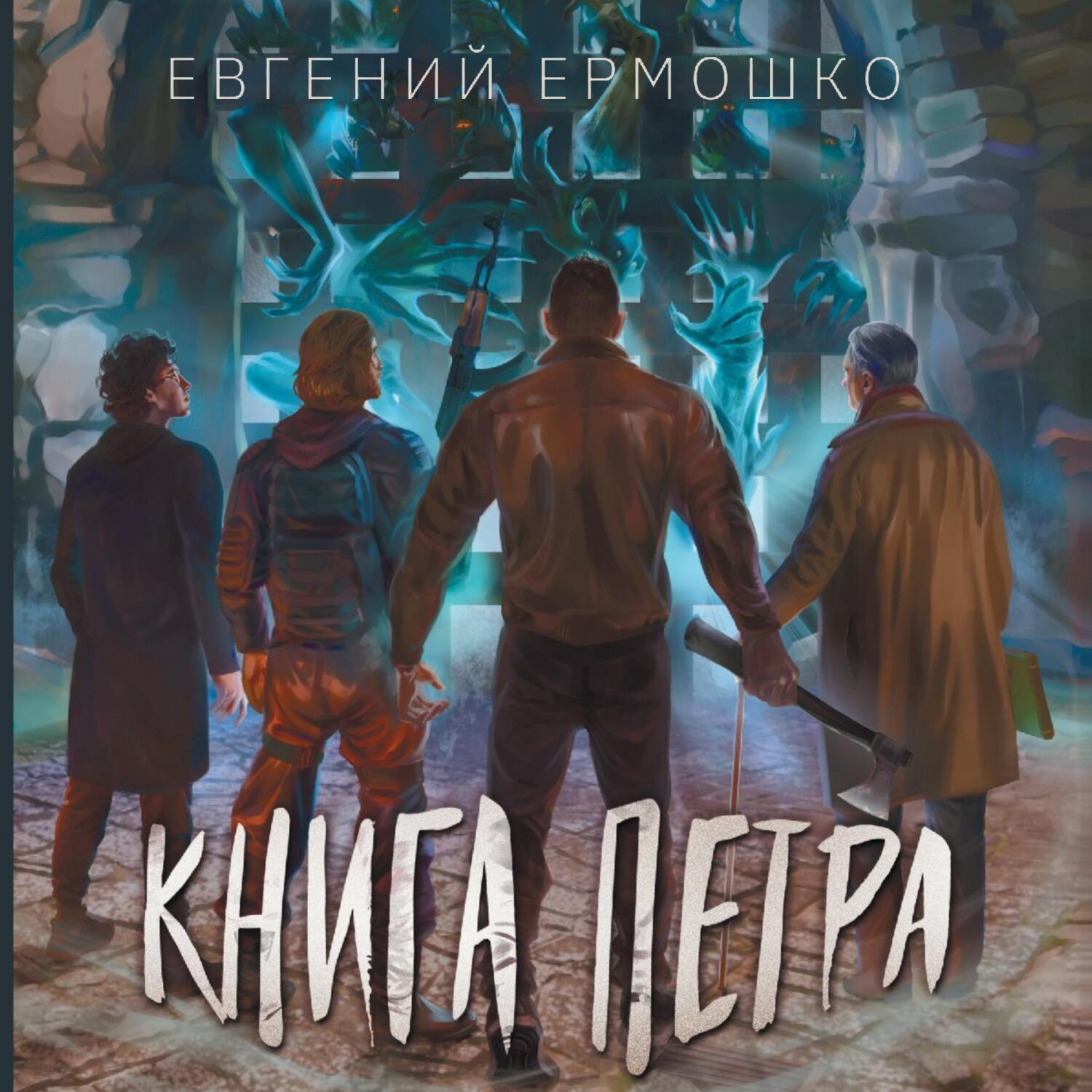 Обложка книги «Книга Петра»