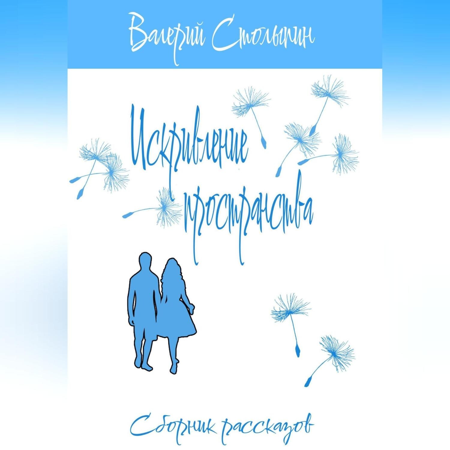 Обложка книги «Искривление пространства»