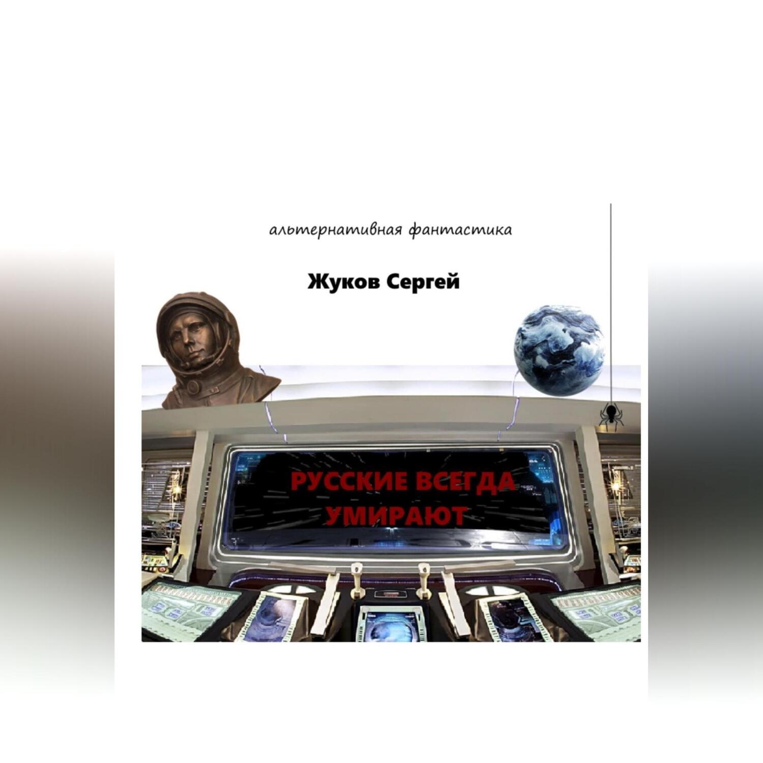 Обложка книги «Русские всегда умирают»