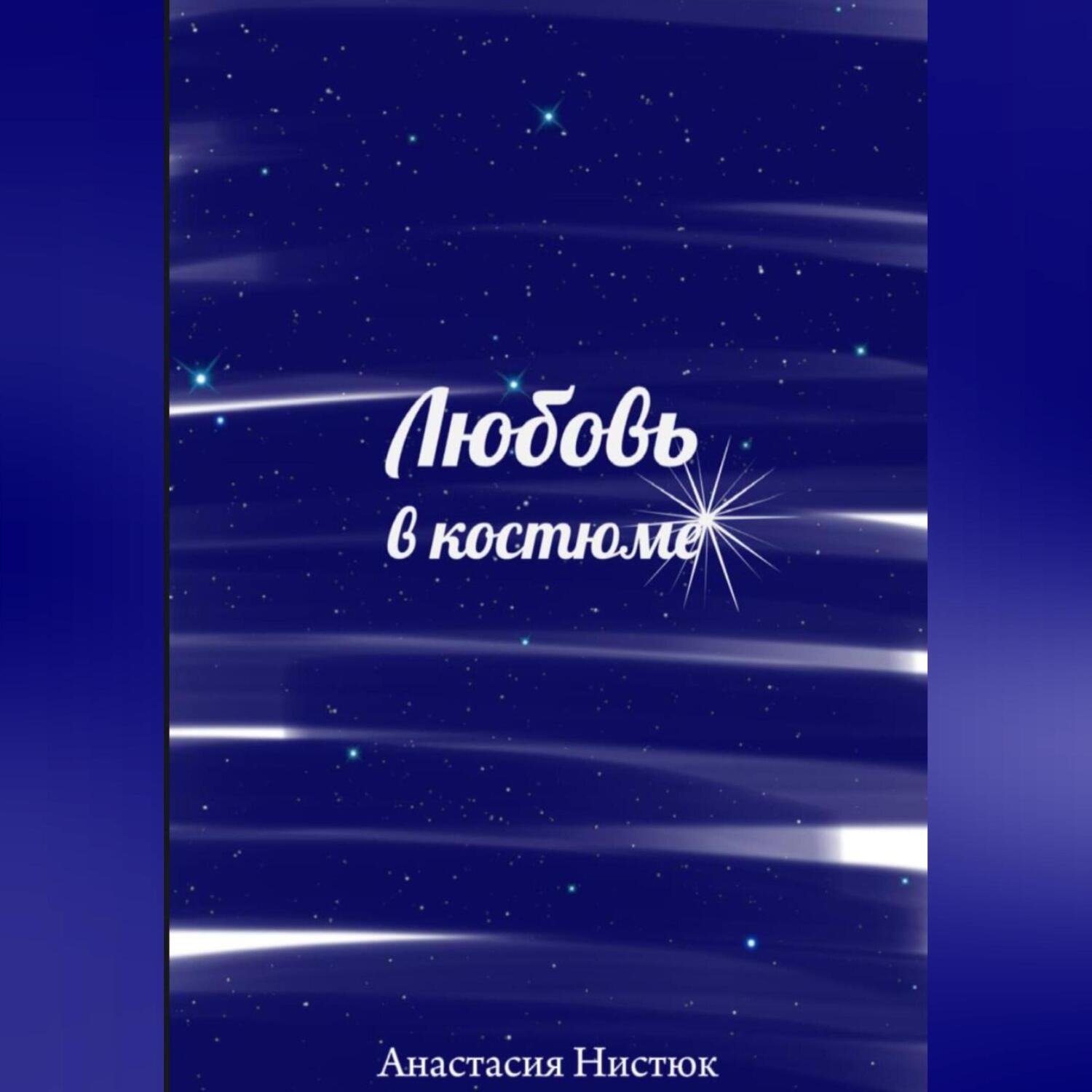 Обложка книги «Любовь в костюме»