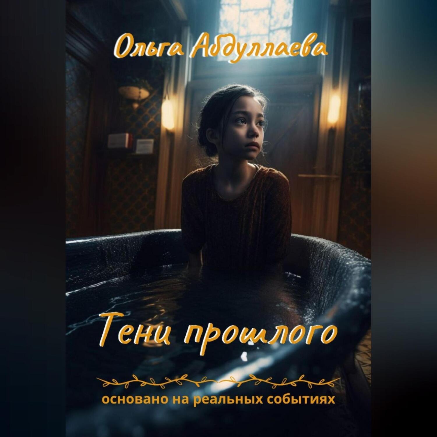 Обложка книги «Тени прошлого»