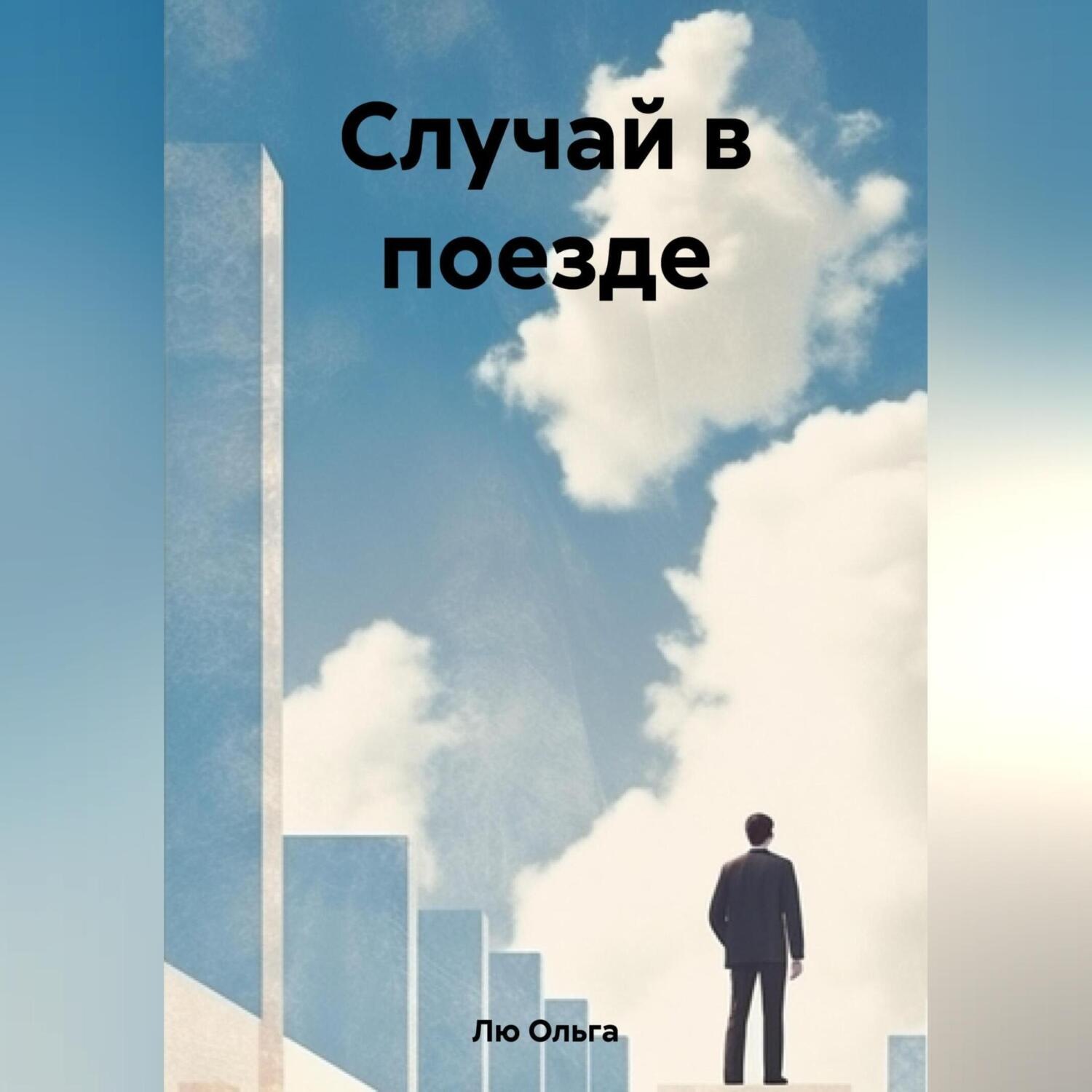 Обложка книги «Случай в поезде»