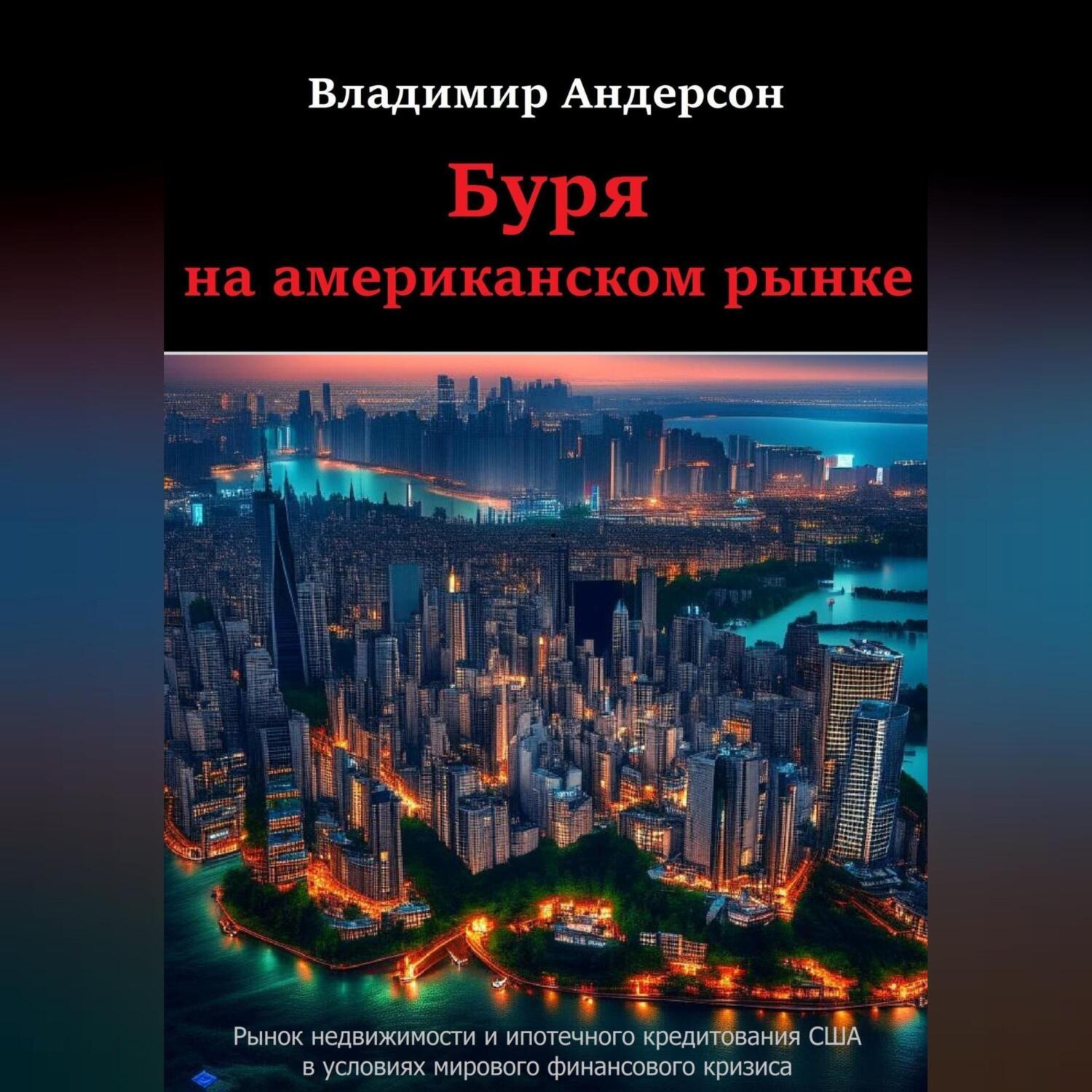 Обложка книги «Буря на американском рынке»