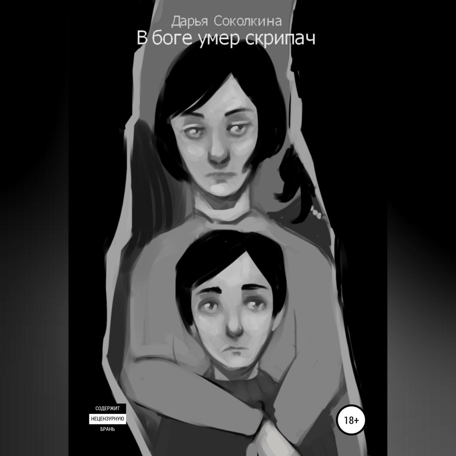Обложка книги «В боге умер скрипач»