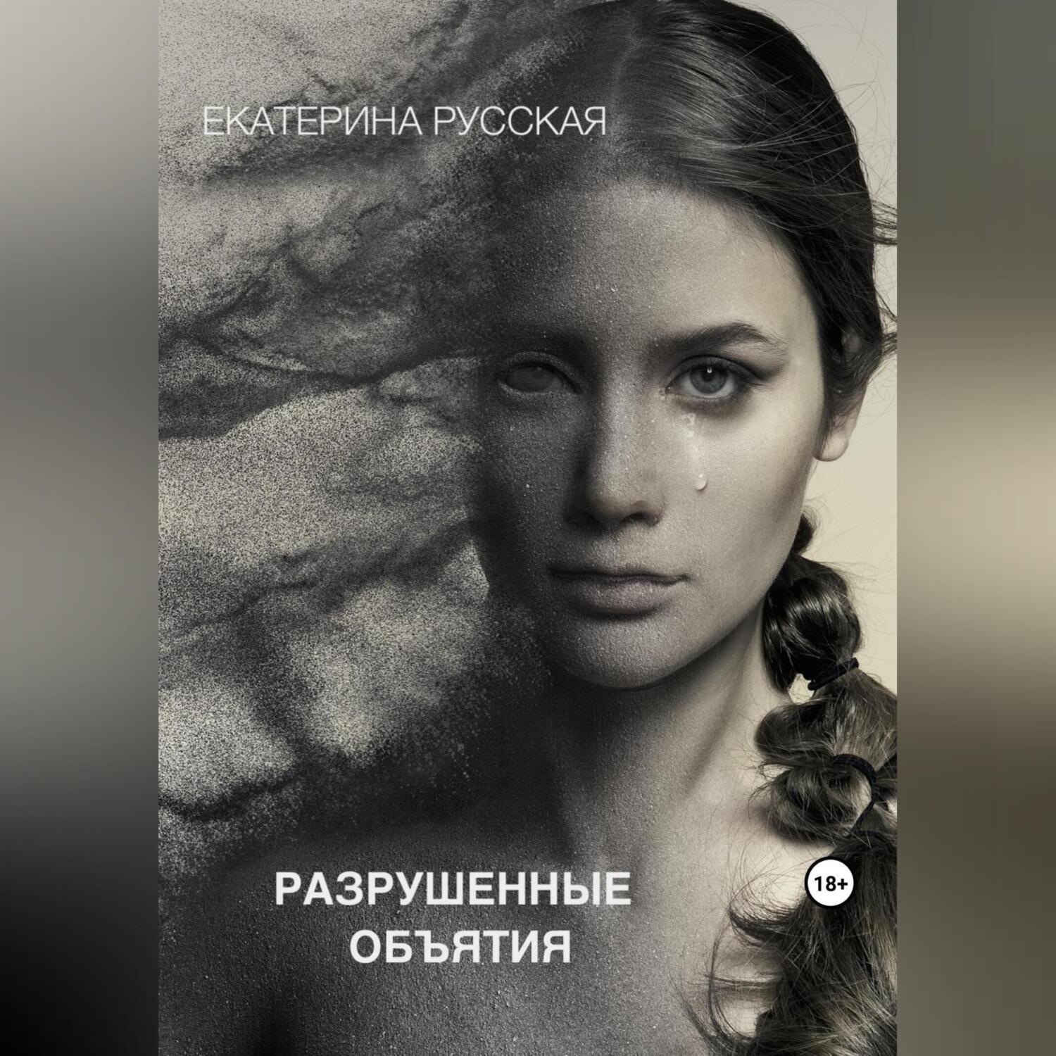 Обложка книги «Разрушенные объятия»