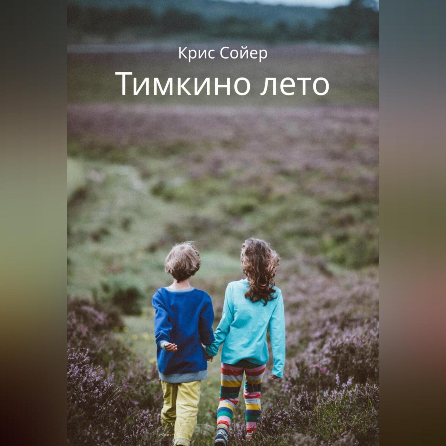 Обложка книги «Тимкино лето»