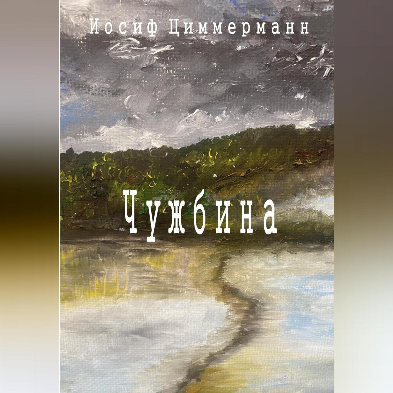 Обложка книги «Чужбина»