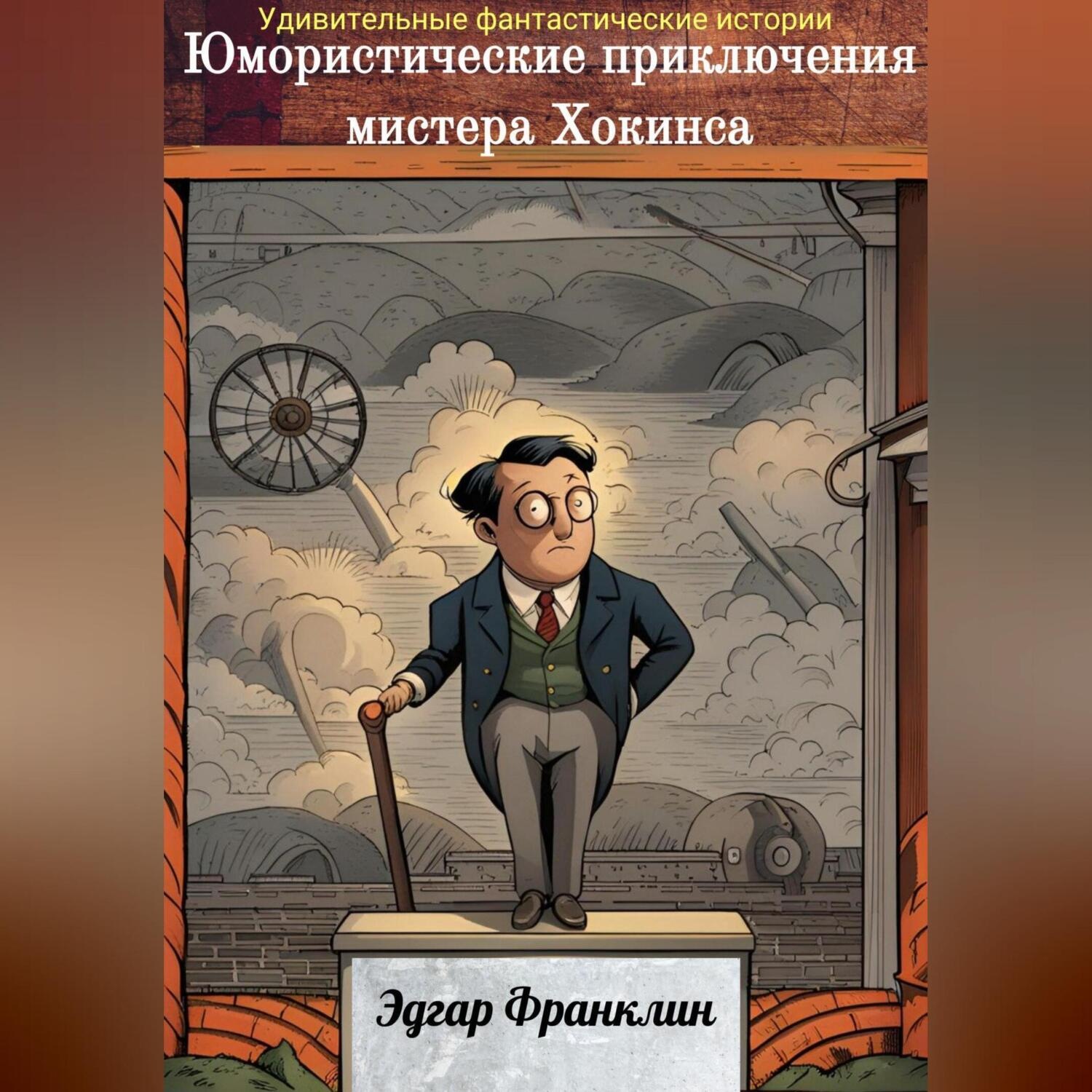 Обложка книги «Юмористические приключения мистера Хокинса»