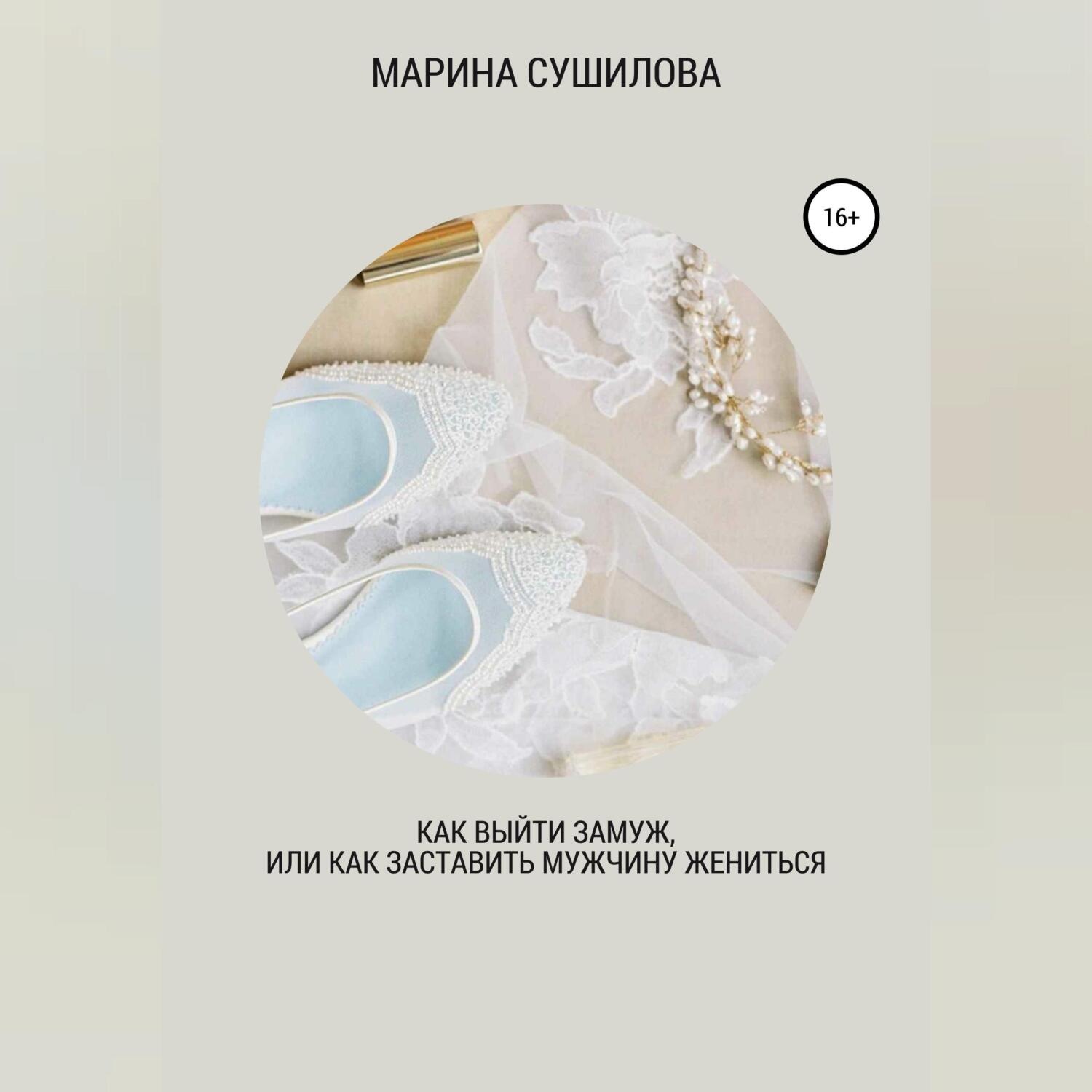 Обложка книги «Как выйти замуж или как заставить мужчину жениться»