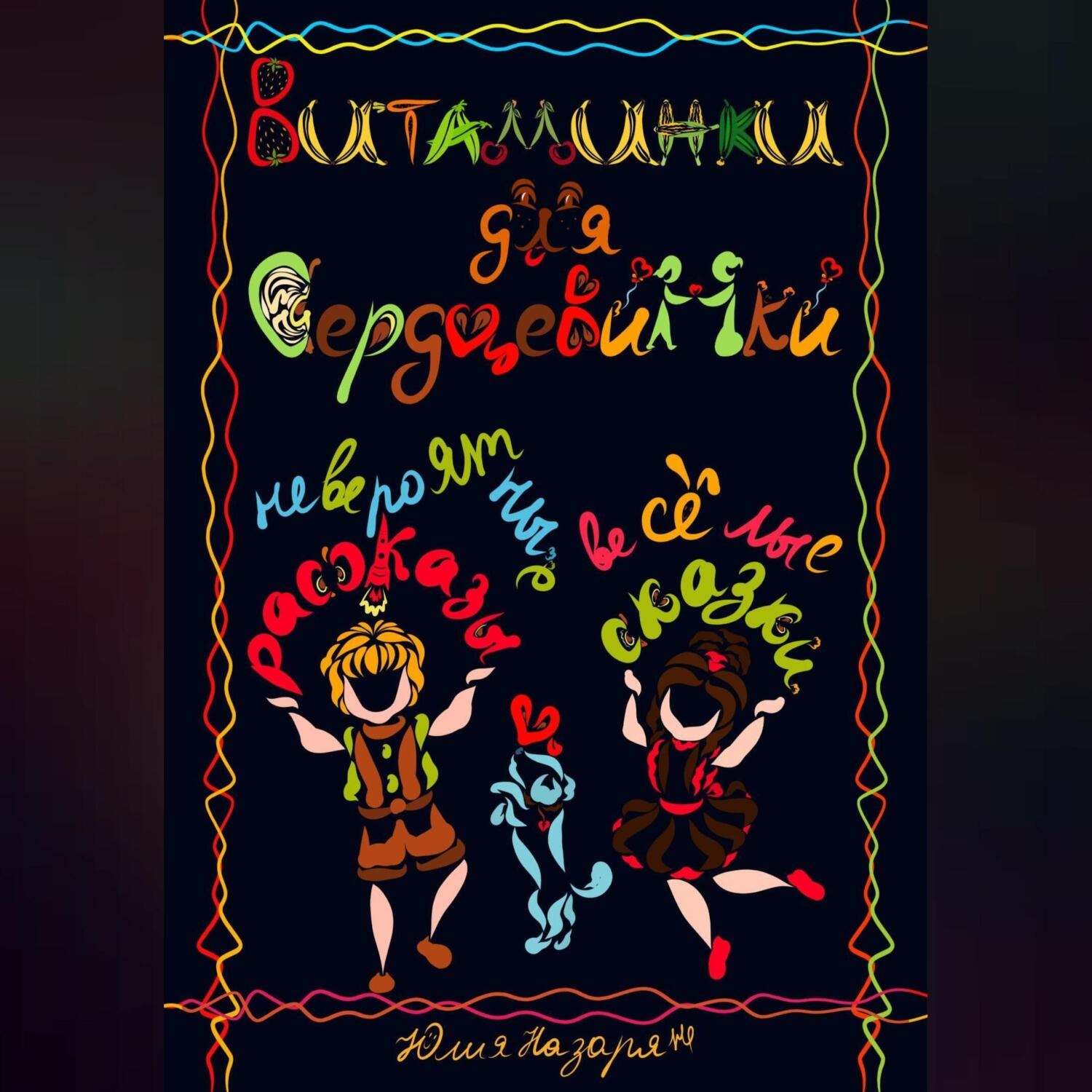 Обложка книги «Витаминки для сердцевинки. Невероятные рассказы и веселые сказки»