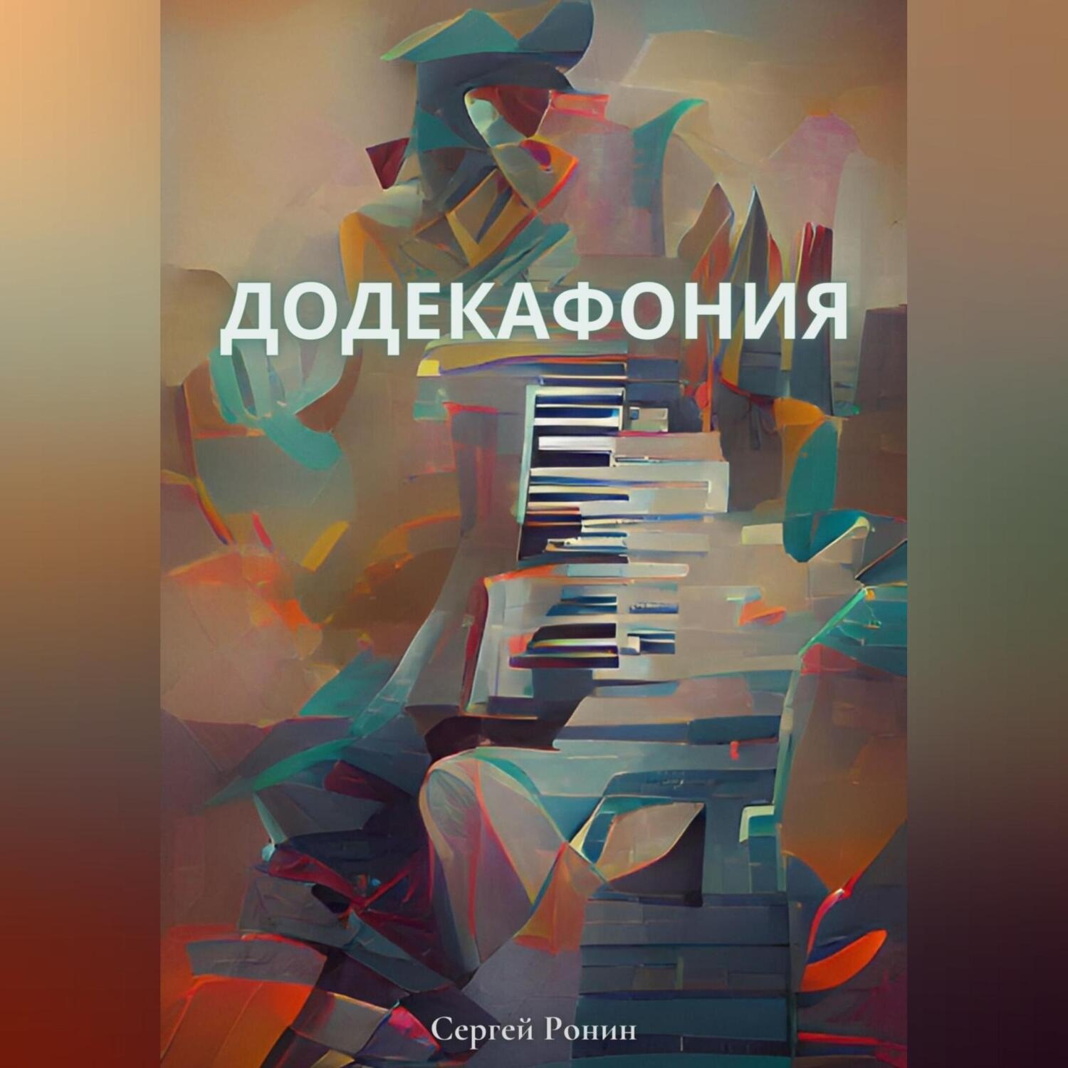 Обложка книги «Додекафония»