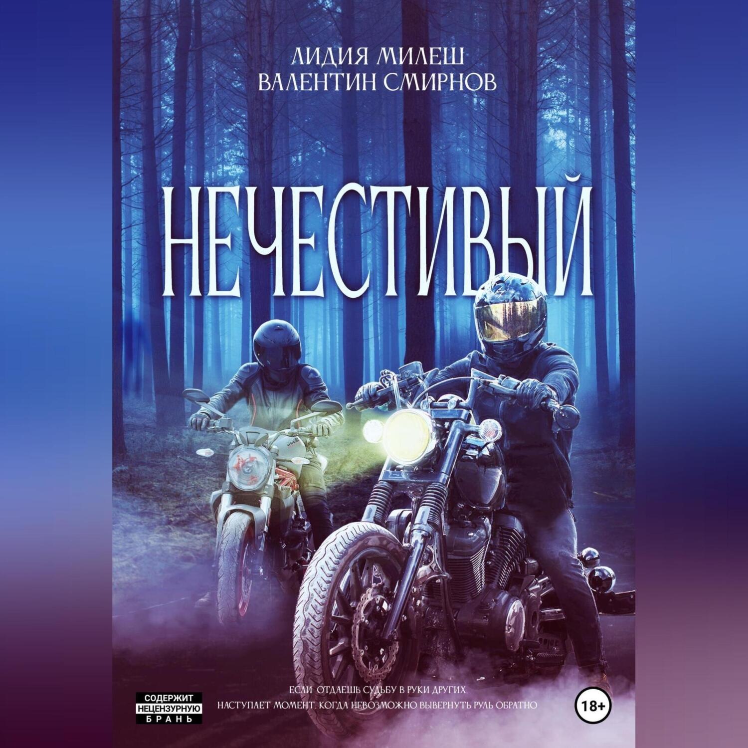 Обложка книги «Нечестивый»