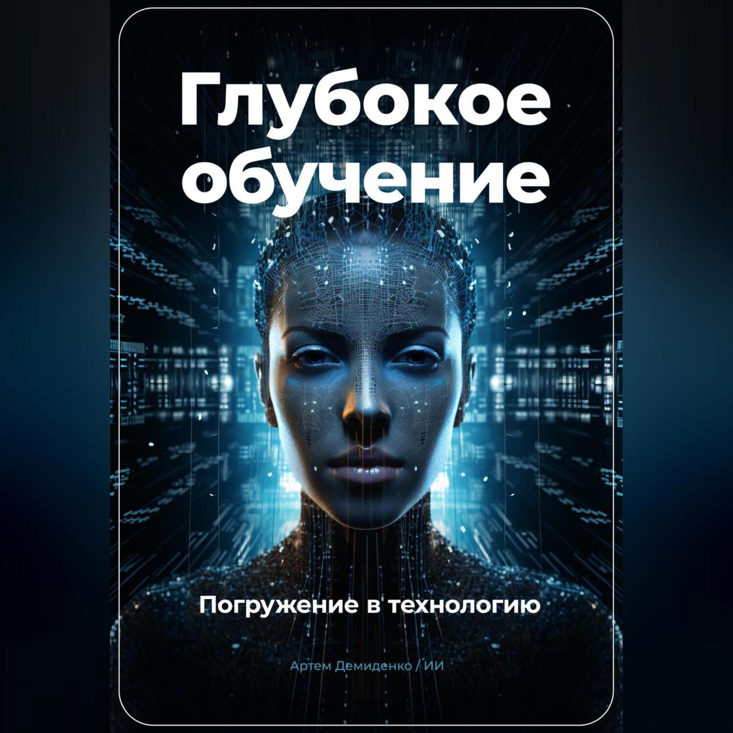 Обложка книги «Глубокое обучение. Погружение в технологию»