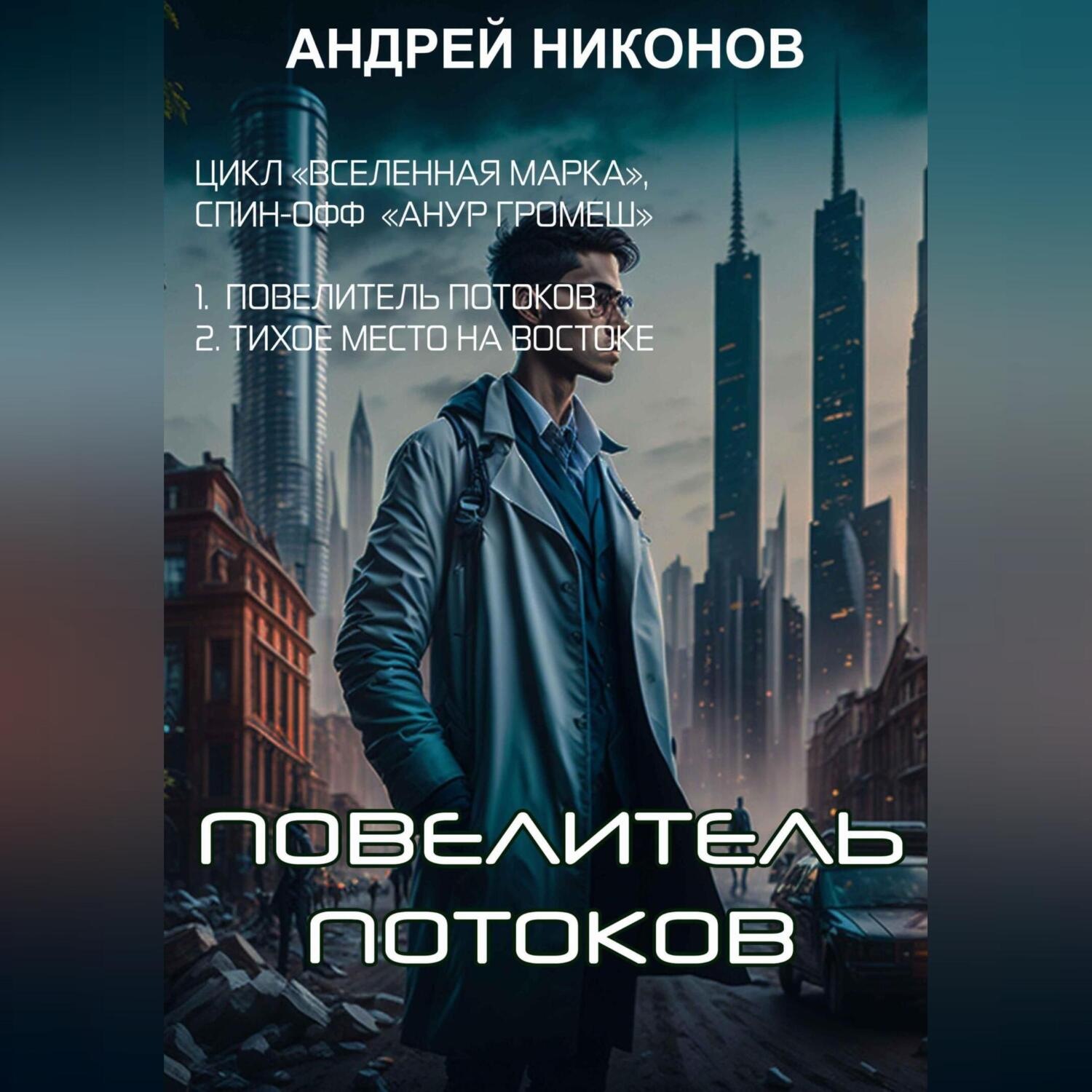Обложка книги «Повелитель потоков»