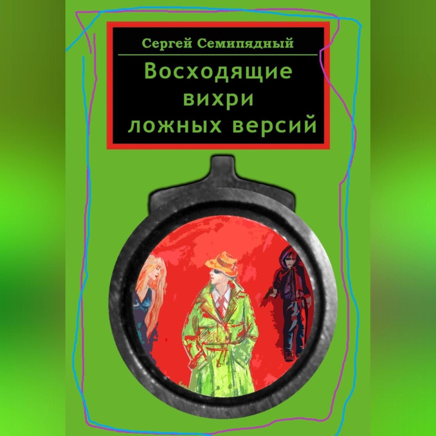 Обложка книги «Восходящие вихри ложных версий»