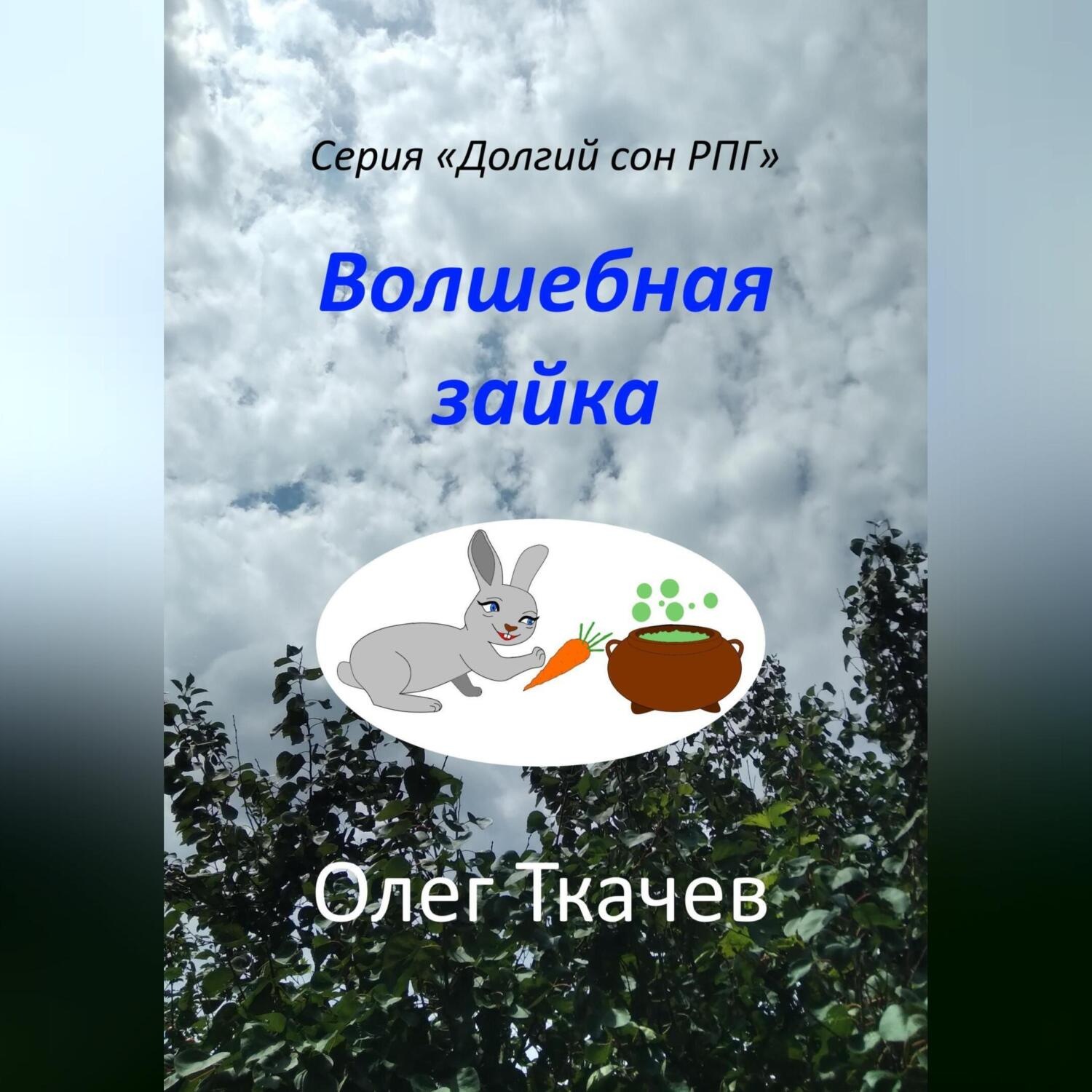 Обложка книги «Волшебная зайка»
