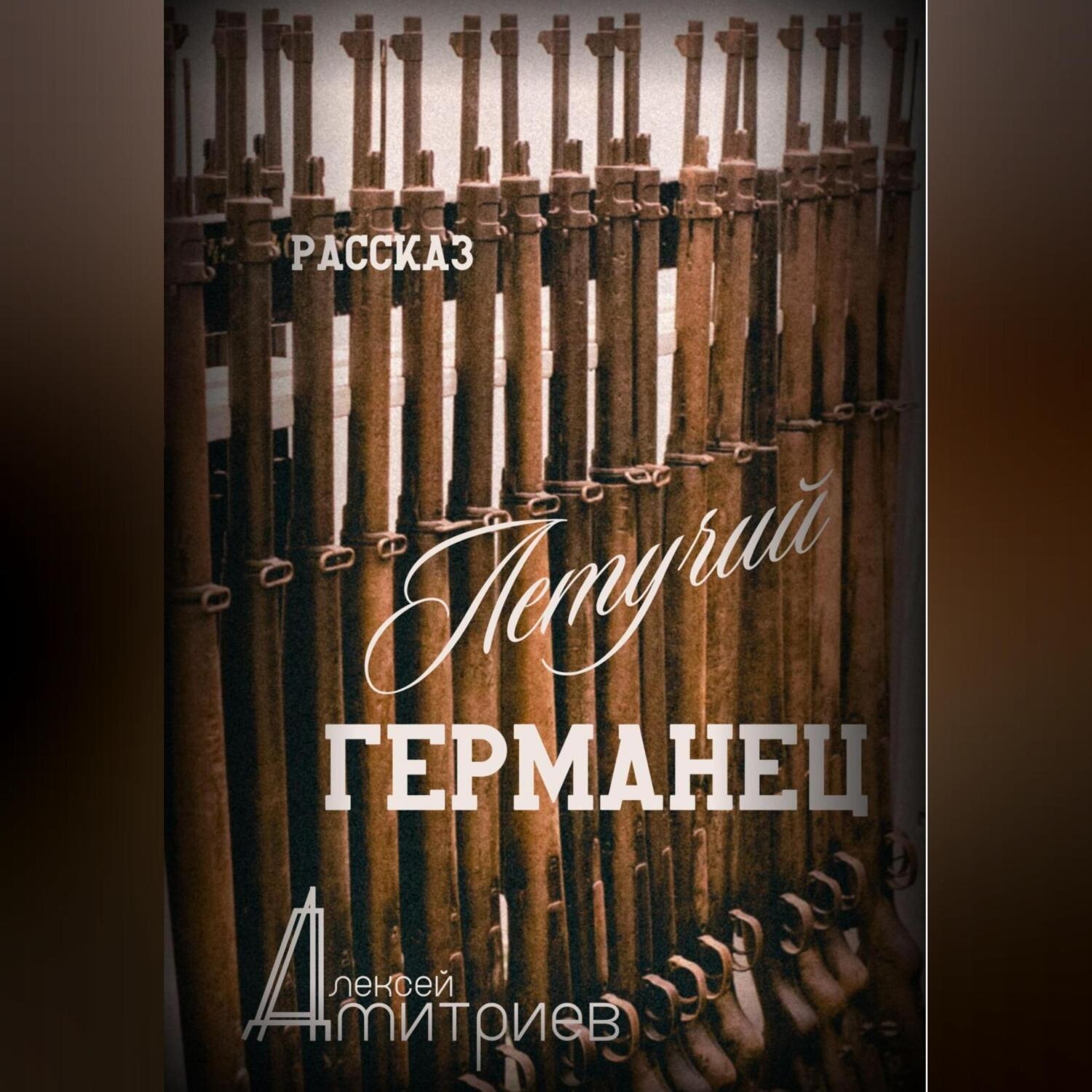 Обложка книги «Летучий германец»