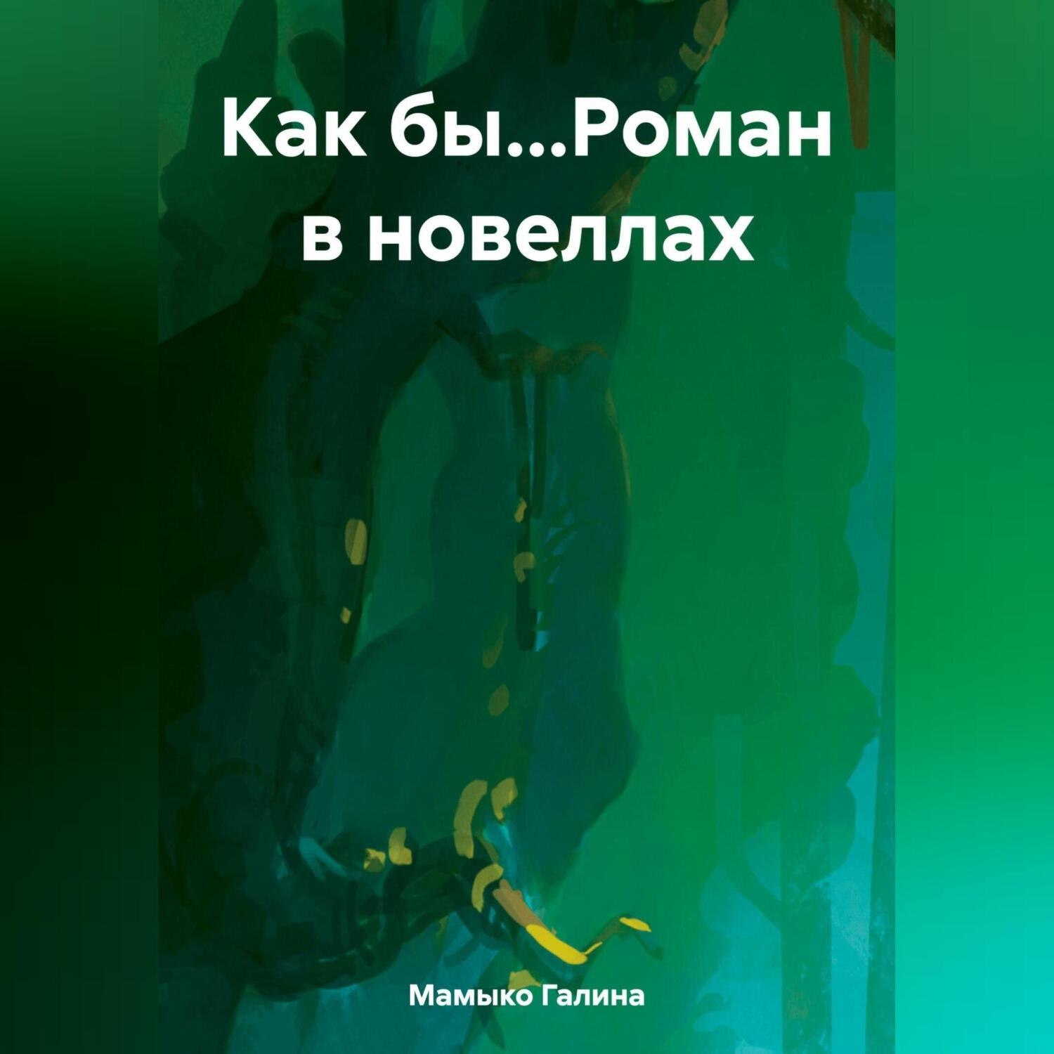 Обложка книги «Как бы…Роман в новеллах»