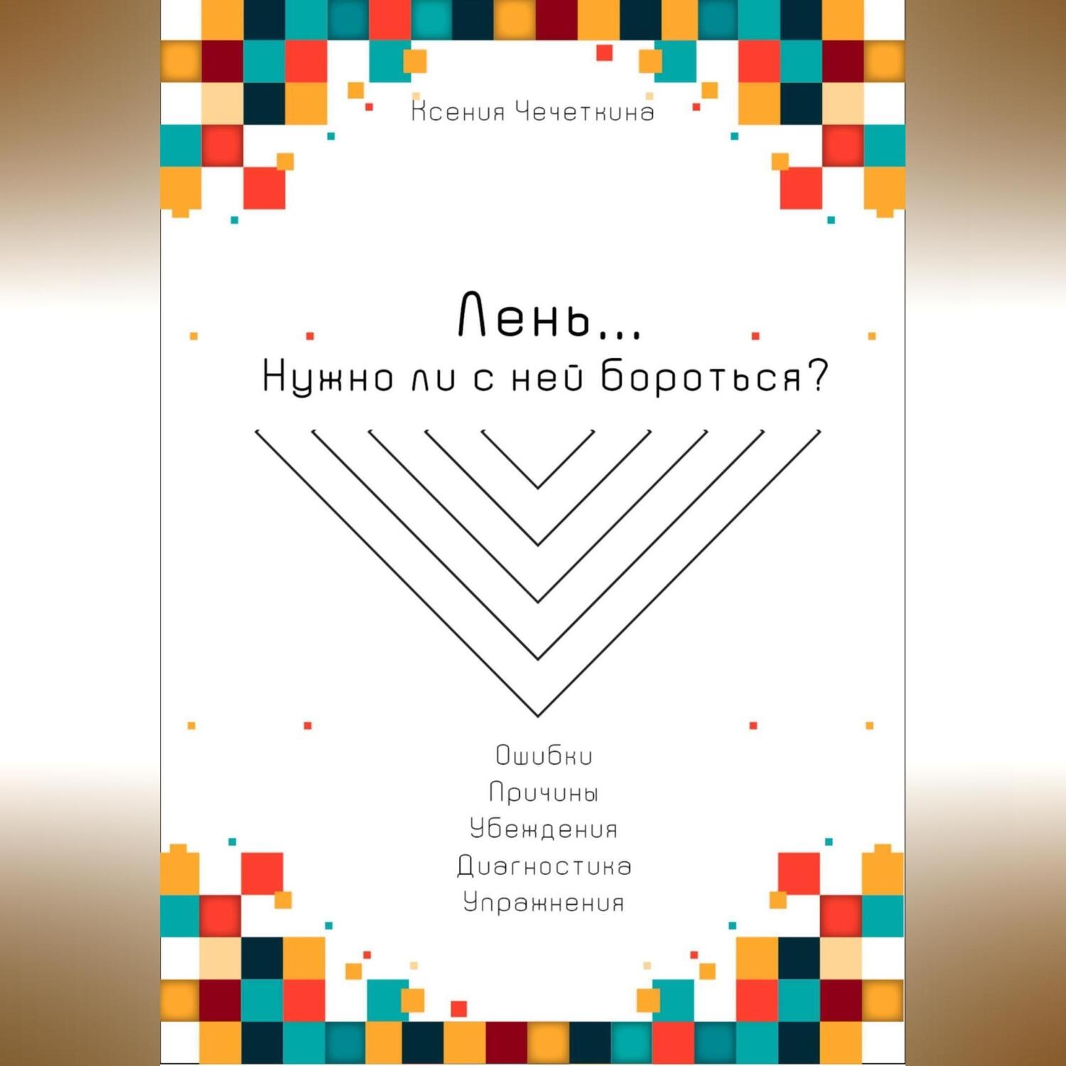 Обложка книги «Лень. Нужно ли с ней бороться?»