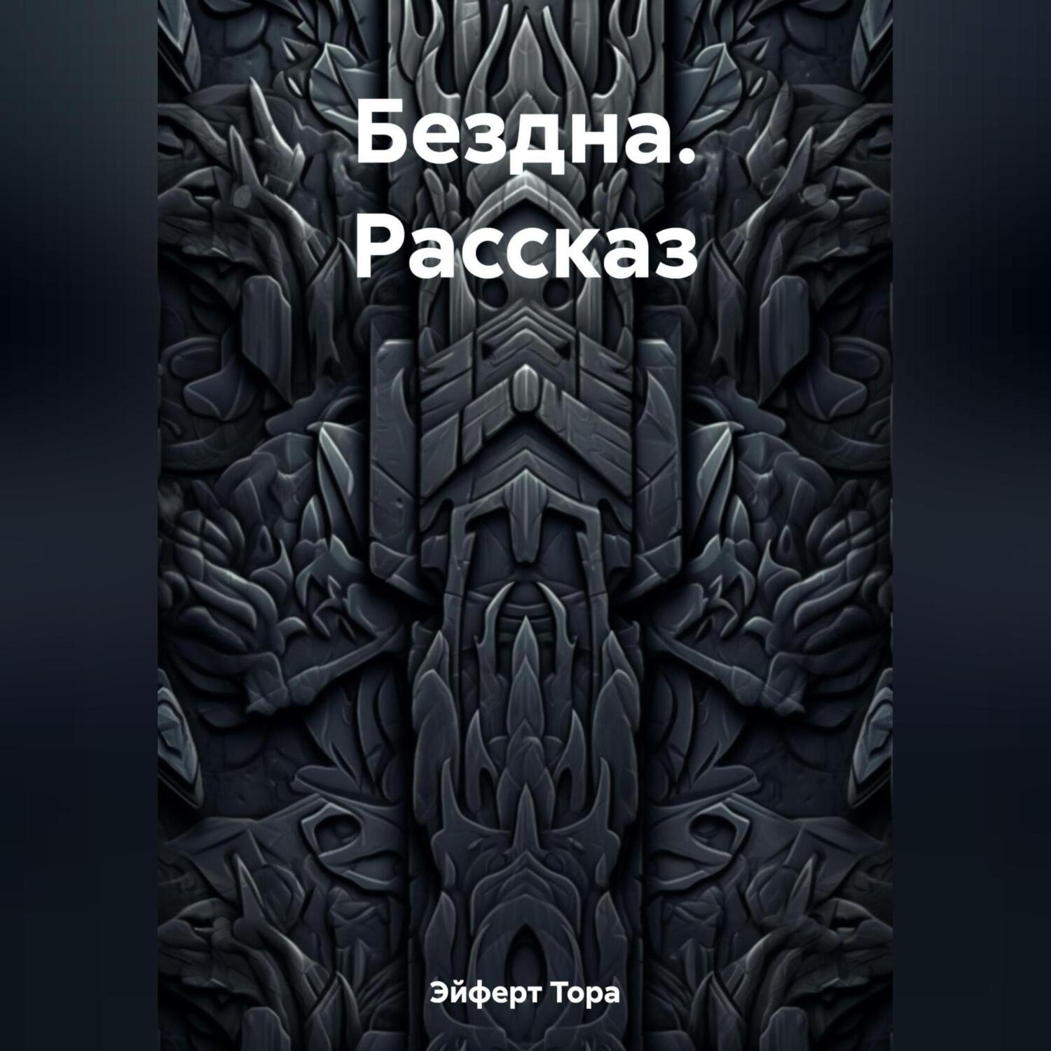 Обложка книги «Бездна. Рассказ»