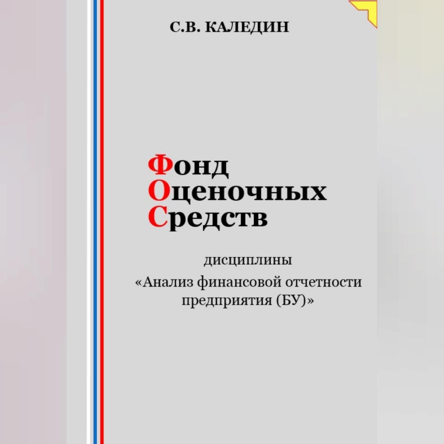 Обложка книги «Фонд оценочных средств дисциплины «Анализ финансовой отчетности предприятия (БУ)»»