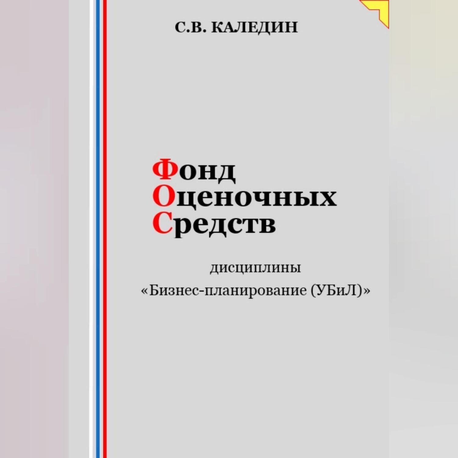 Обложка книги «Фонд оценочных средств дисциплины «Бизнес-планирование (УБиЛ)»»