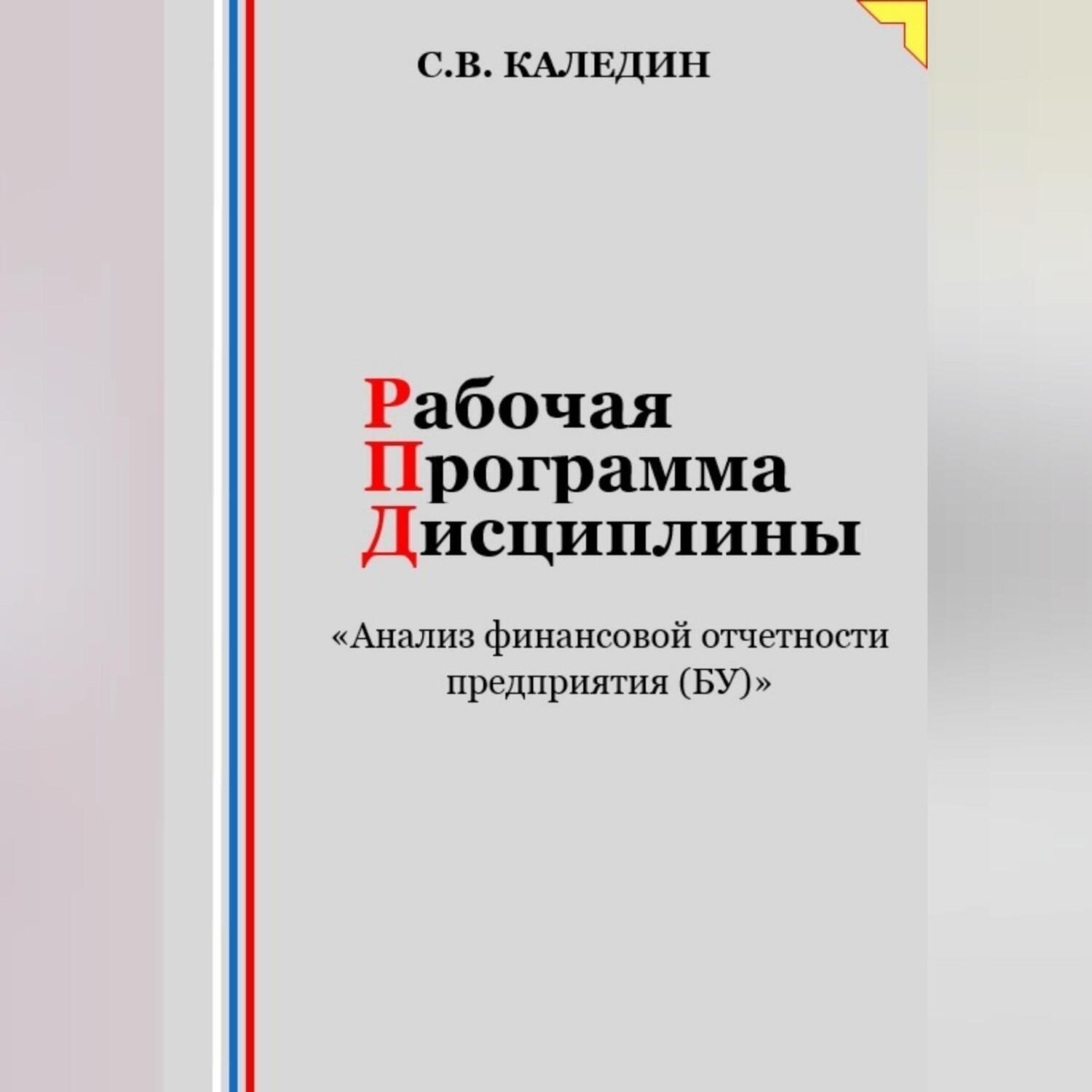Обложка книги «Рабочая программа дисциплины «Анализ финансовой отчетности предприятия (БУ)»»