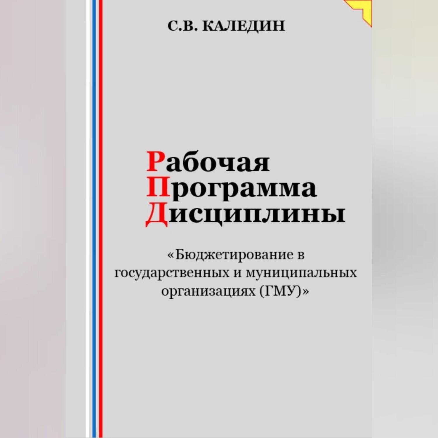 Обложка книги «Рабочая программа дисциплины «Бюджетирование в государственных и муниципальных организациях (ГМУ)»»