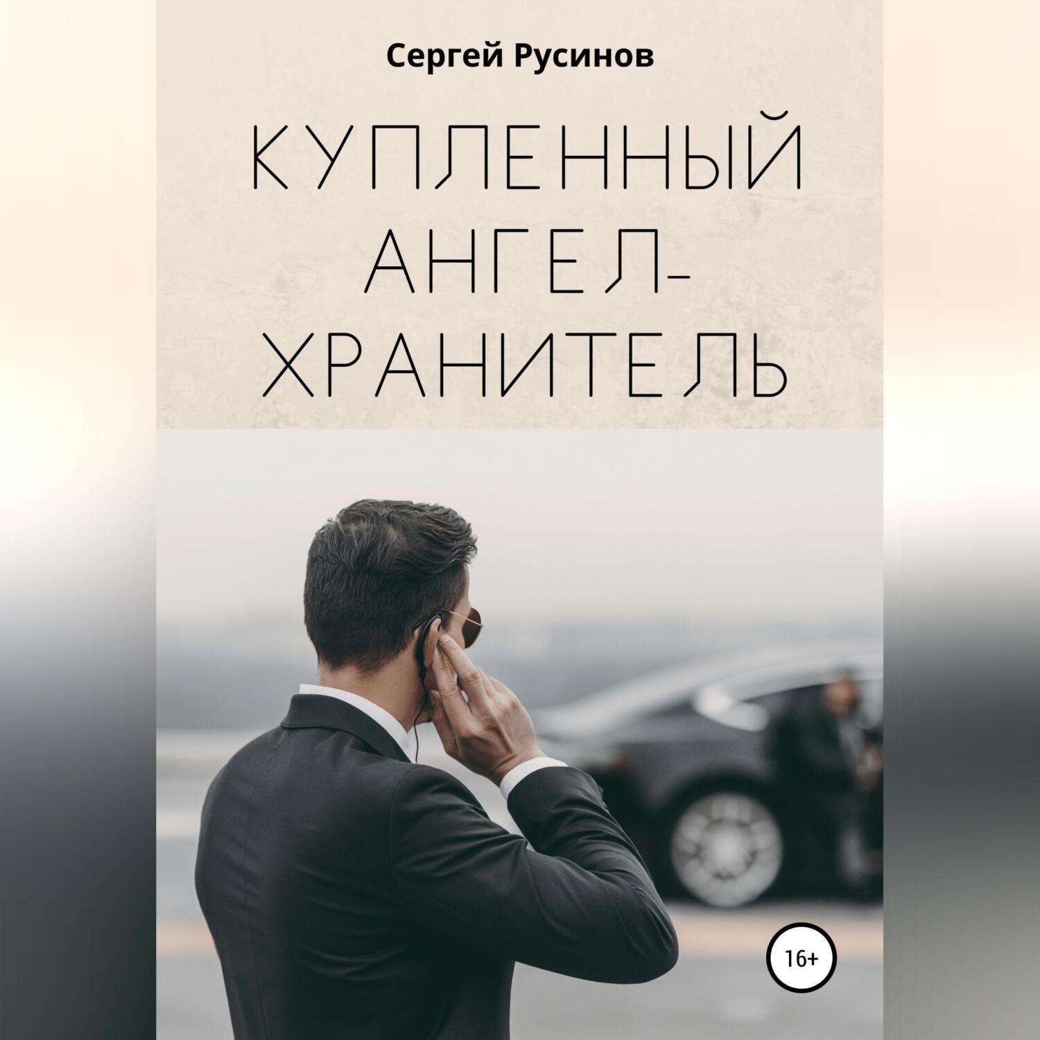 Обложка книги «Купленный ангел-хранитель»
