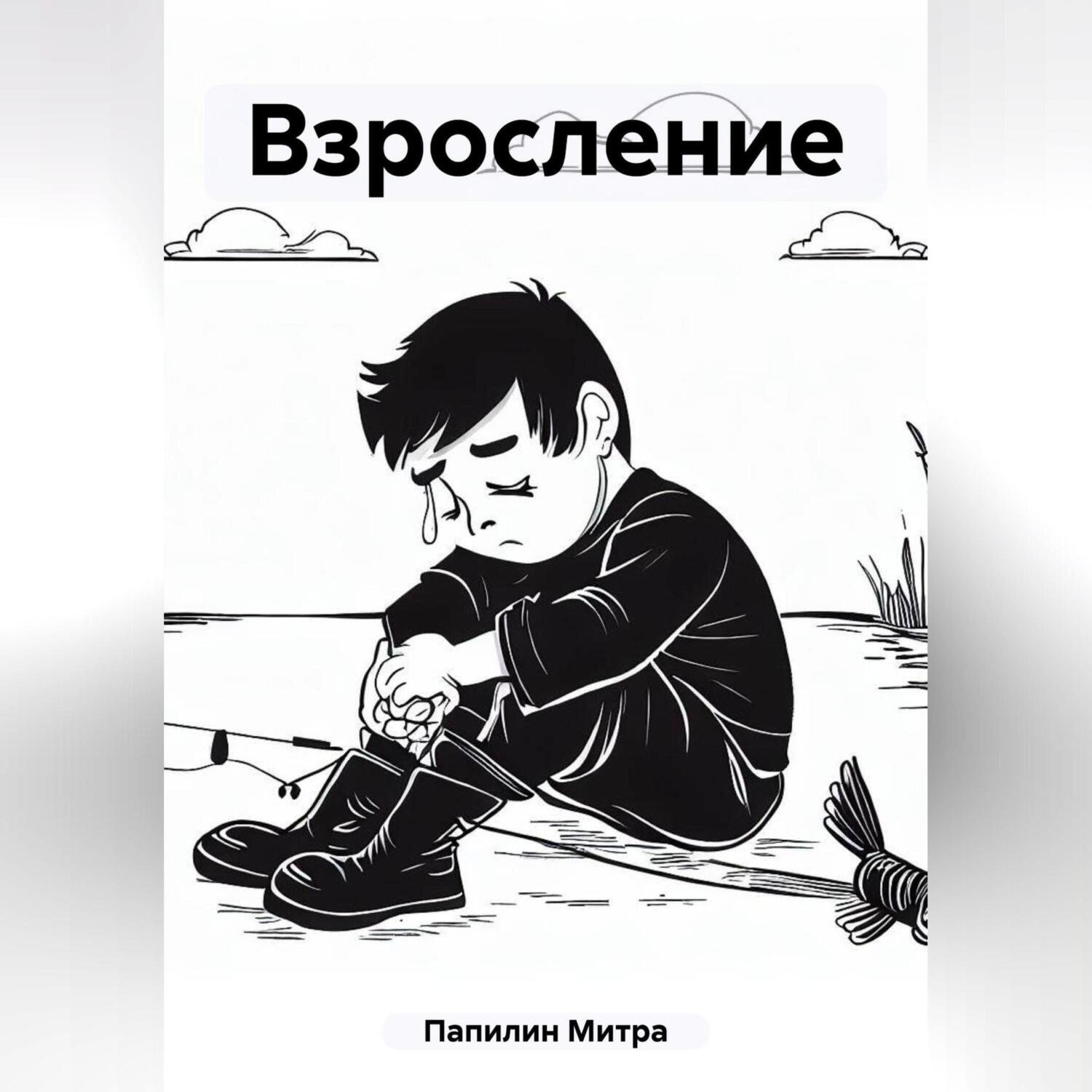 Обложка книги «Взросление»