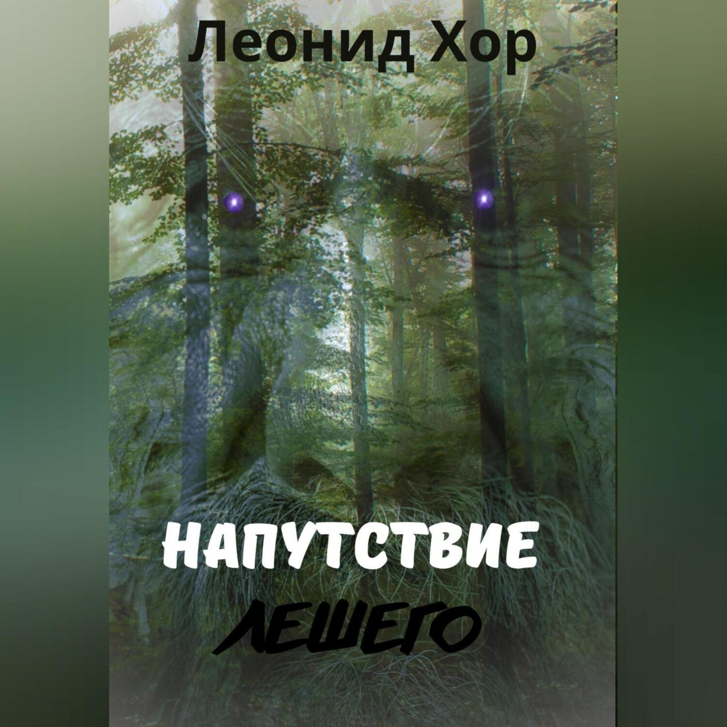 Обложка книги «Напутствие Лешего»